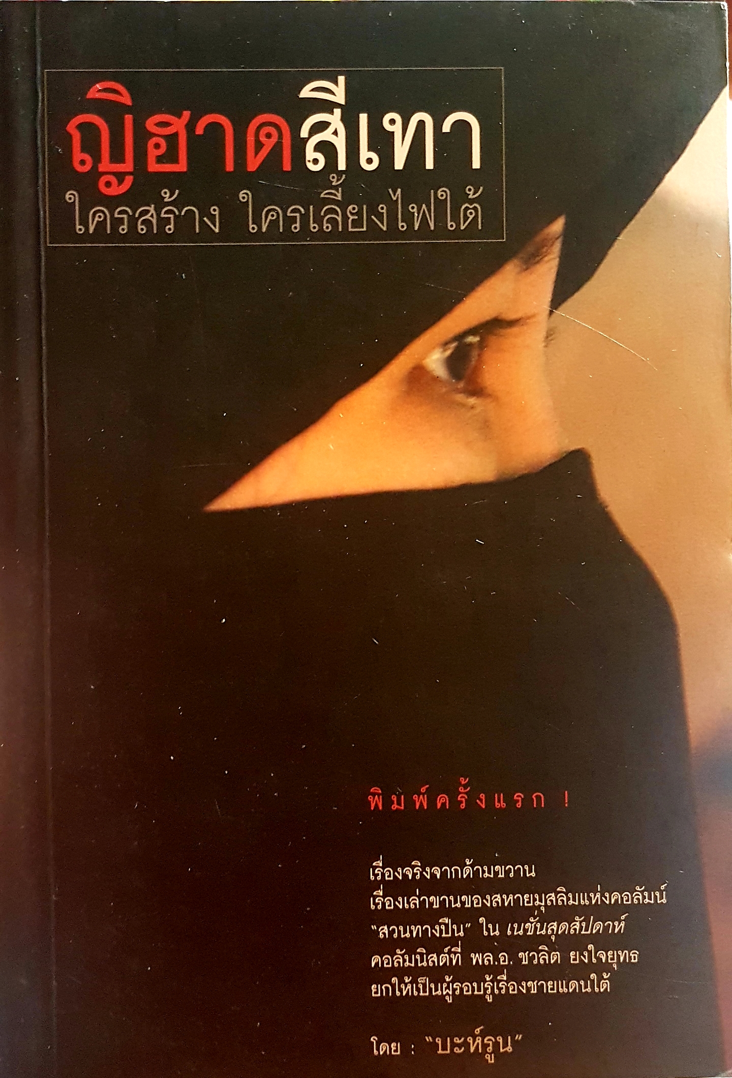 ญิฮาดสีเทา ใครสร้าง ใครเลี้ยงไฟใต้