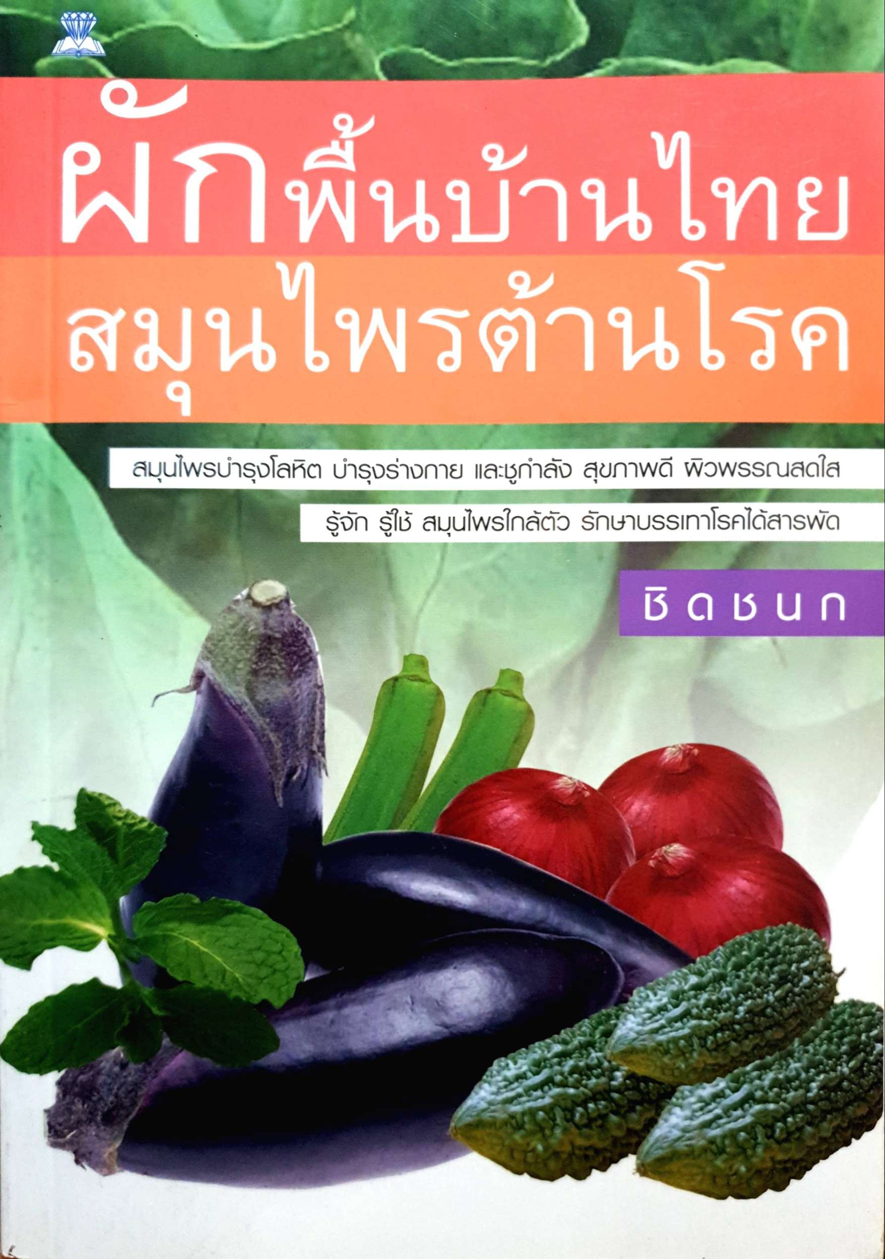 ผักพื้นบ้านไทย สมุนไพรต้านโรค ชิดชนก