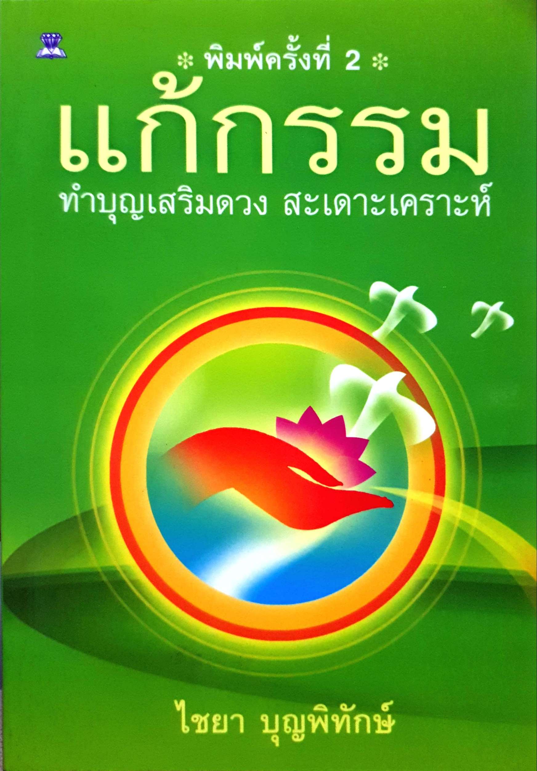 แก้กรรม ทำบุญเสริมดวง สะเดาะเคราะห์ : ไชยา บุญพิทักษ์