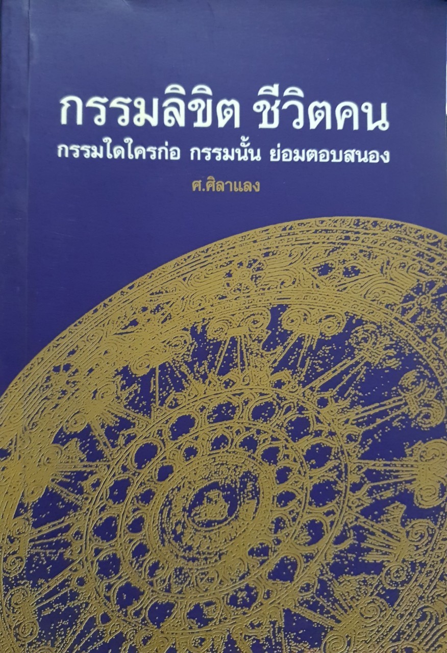 กรรมลิขิต ชีวิตคน กรรมใดใครก่อ กรรมนั้น ย่อมตอบสนอง ส.ศิลาแลง