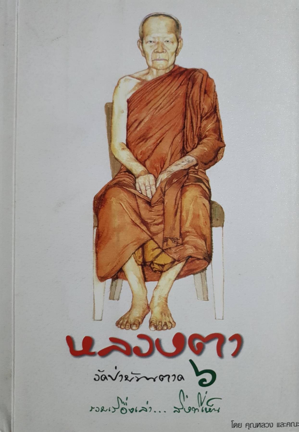 หลวงตาวัดป่าบ้านตาด เล่ม 6 รวมเรื่องเล่าสิ่งที่เห็น บทความโดยคุณหลวง และคณะ