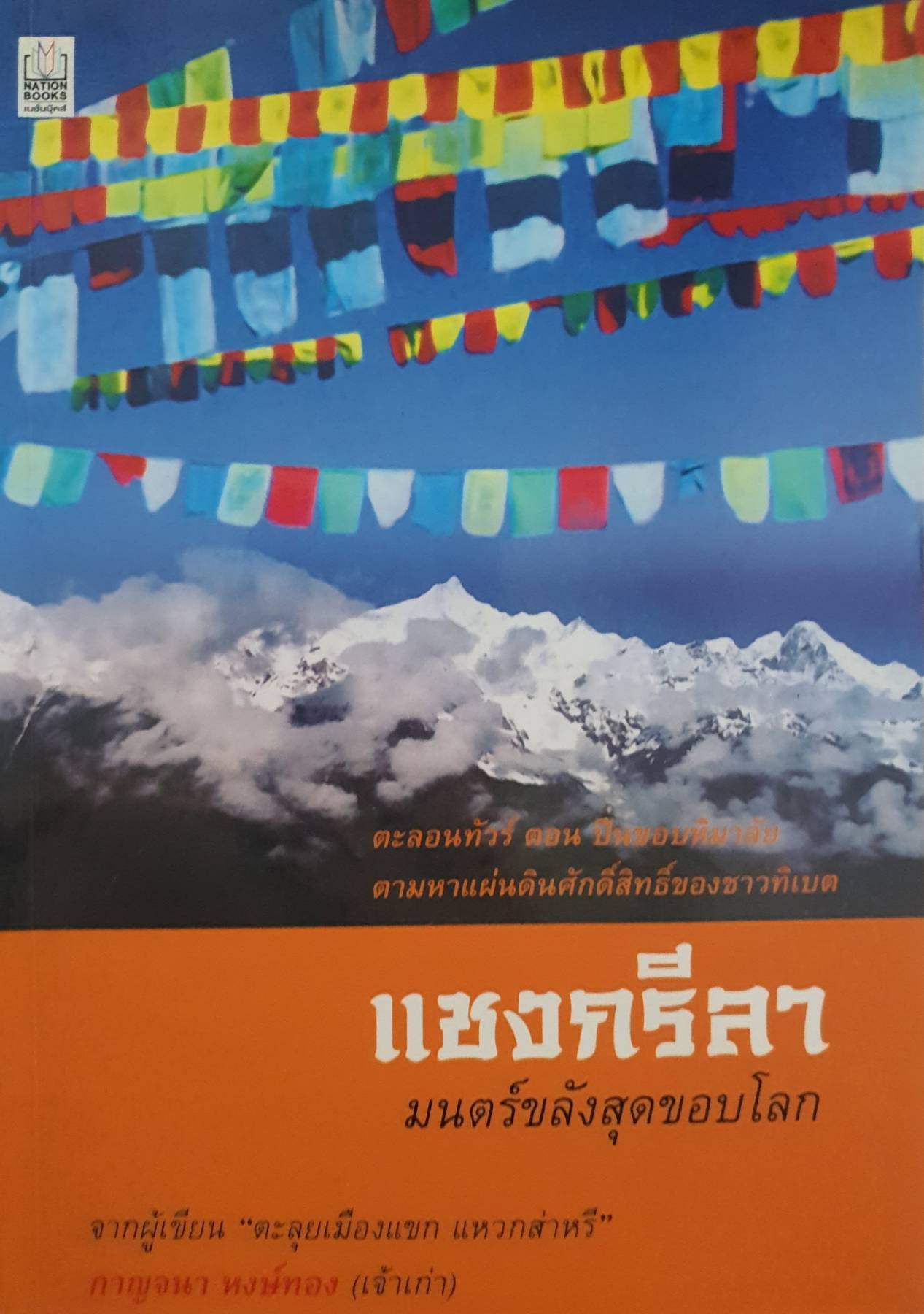 แชงกรีลา มนตร์ขลังสุดขอบโลก ผู้เขียน กาญจนา หงษ์ทอง