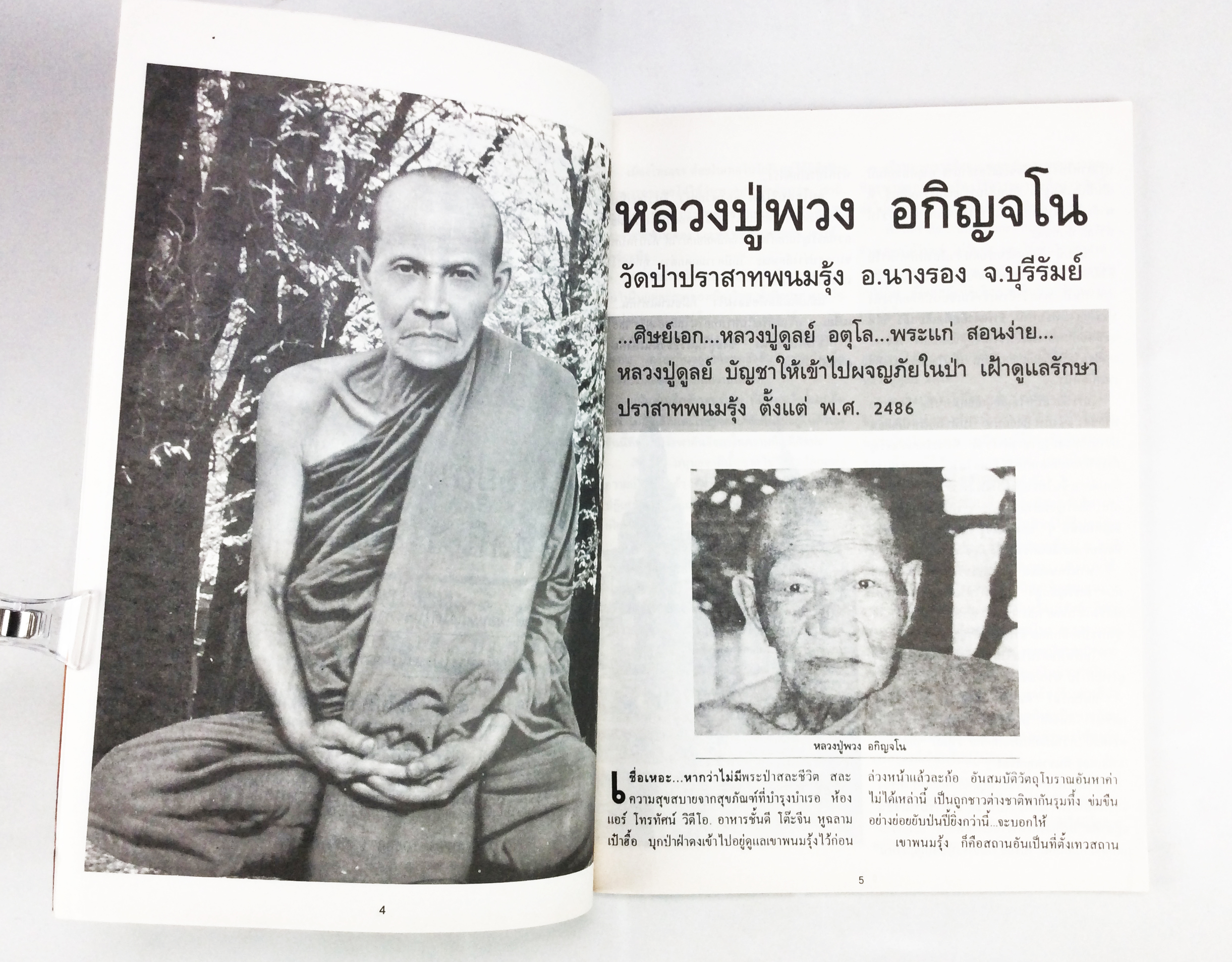 อยู่กับหลวงปู่ บันทึกจากประสบการณ์ของบัว ปากช่อง สายพระป่า พระกรรมฐานสายหลวงปู่มัน หนังสือธรรม หนังสือหายาก หนังสือสะสม หนังสือ [คุ้มอักษรไทย]