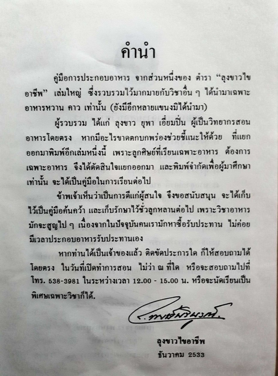 คู่มือประกอบอาหารจาก ตำรา “ลุงขาวไขอาชีพ”