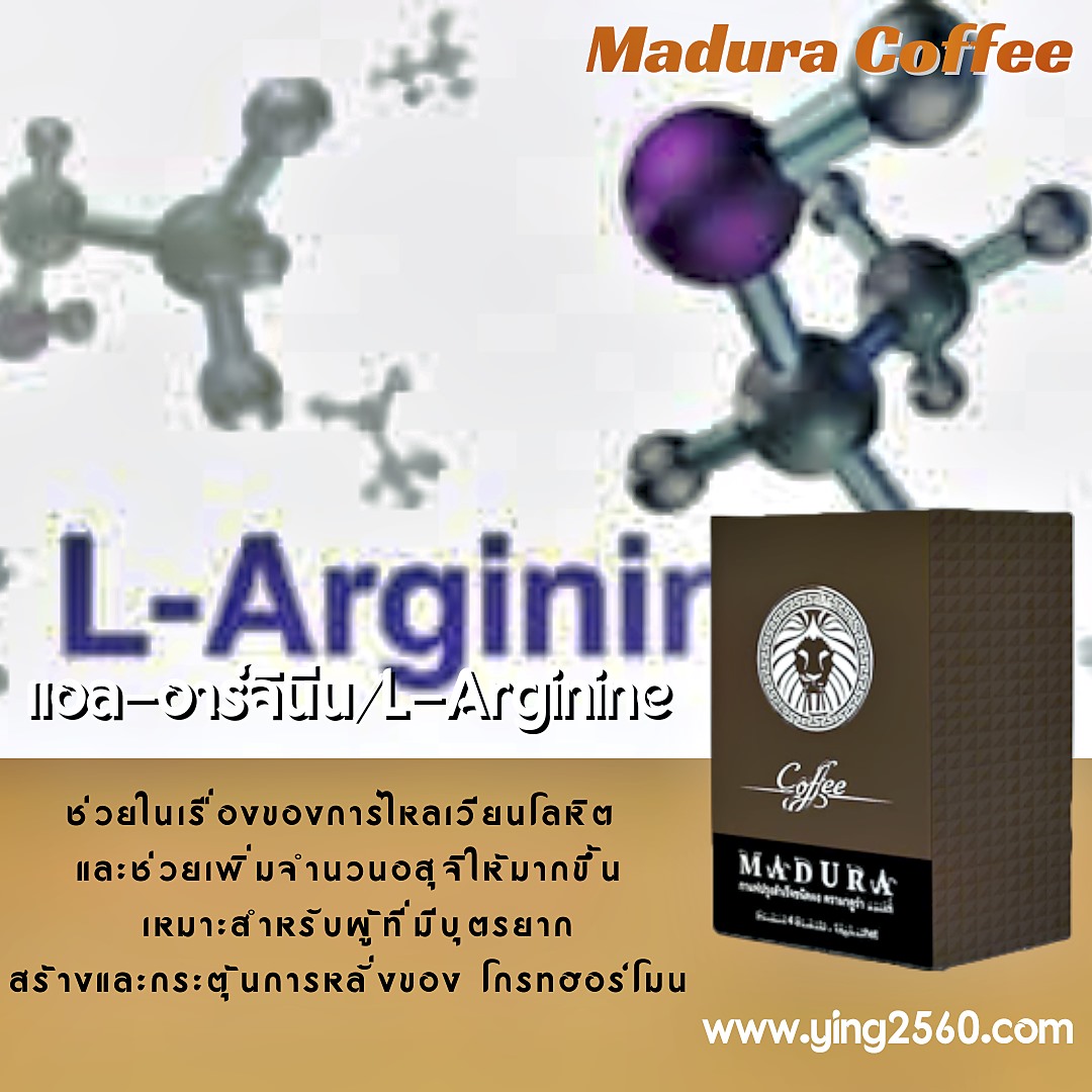 กาแฟผู้ชาย,Madura Coffee,เพิ่มสมรรถภาพทางเพศ,บำรุงกำลัง,อึด ทนนาน,ชะลอการหลั่ง