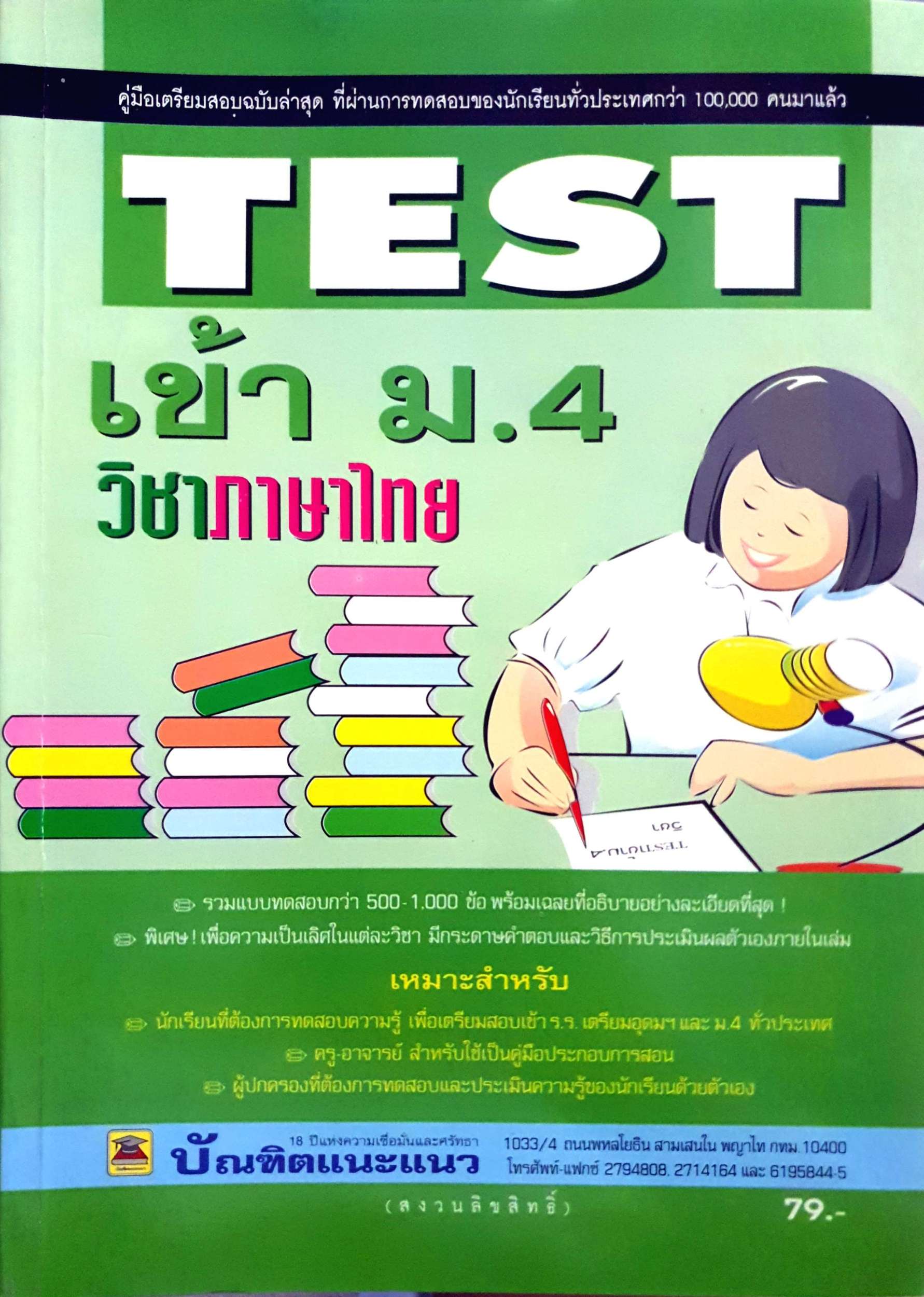 หนังสือชุด ม.ปลาย 3 เล่ม / Test ม.4 วิชาวิทยาศาสตร์ / Test ม.4 วิชาภาษาไทย / วิชามาร คณิต ม.5