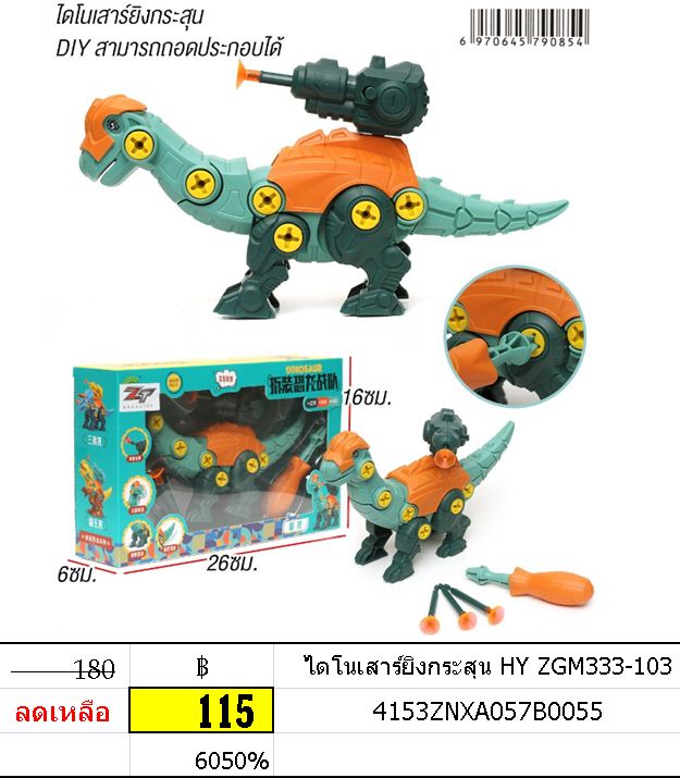 ไดโนเสาร์ DIY ของเล่น ของเล่นขายส่ง ของเล่นขายปลีก