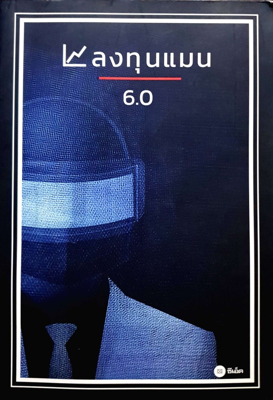 ลงทุนแมน 6.0