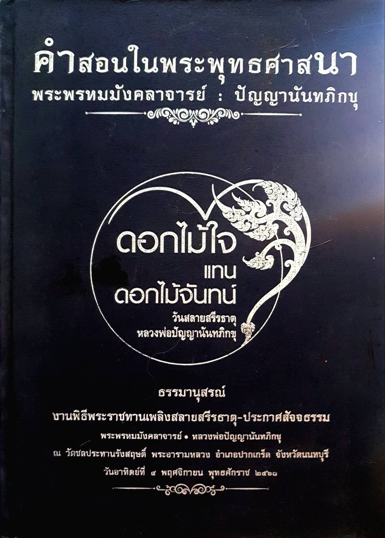 คำสอนในพระพุทธศาสนา ดอกไม้ใจ แทนดอกไม้จันทน์