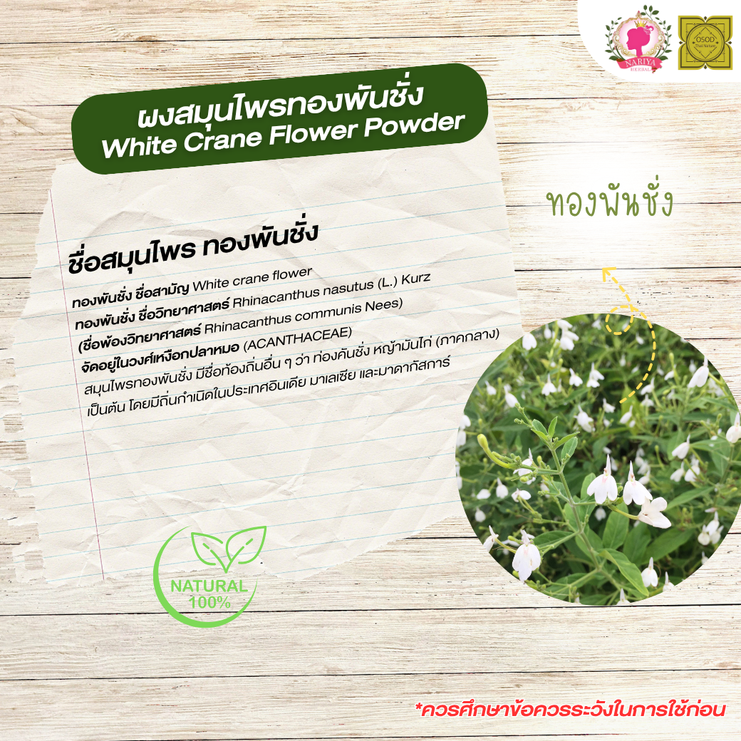 ผงทองพันชั่ง (White Crane Flowder Powder) ขนาด 500 1000 กรัม ทองพันชั่ง บดละเอียด สมุนไพร แท้ 100% FG-HBP-046