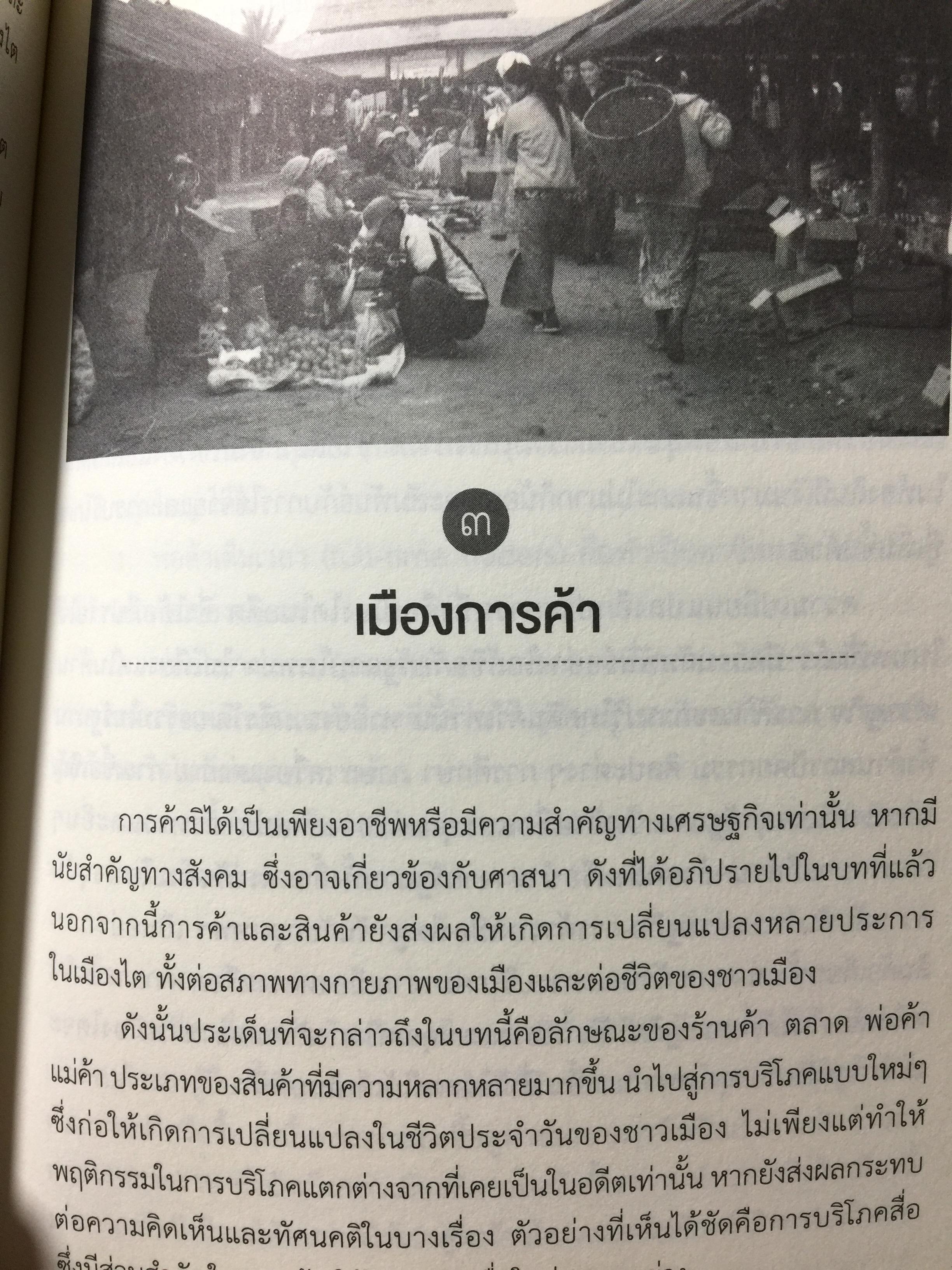 เรื่องเล่าเมืองไต : พลวัตของเมืองชายแดนไทย-พม่า / นิติ ภวัครพันธุ์