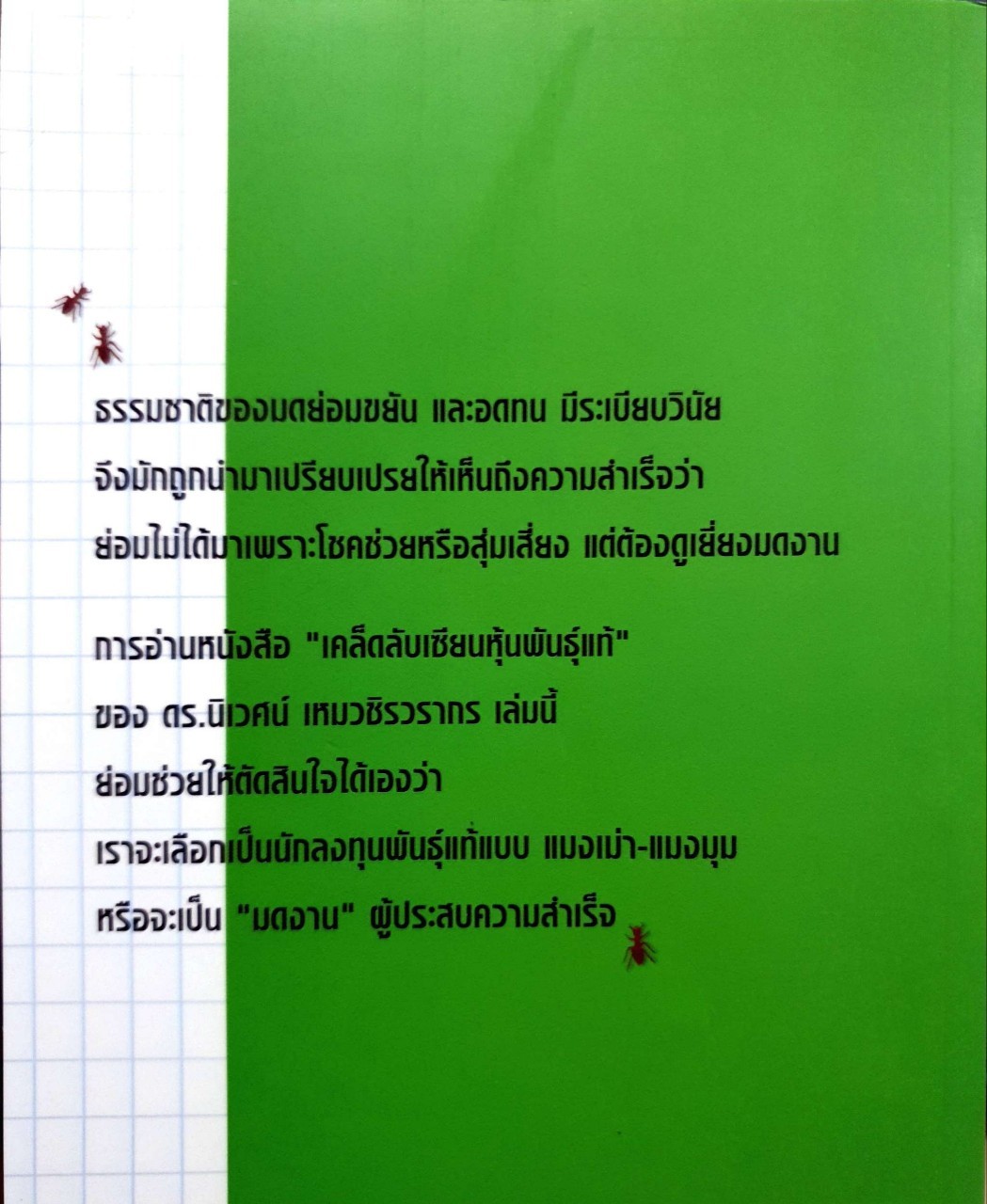 เคล็ดลับเซียนหุ้นพันธุ์แท้ : ดร.นิเวศน์ เหมวชิรากร