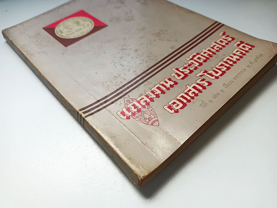 แถลงงาน ประวัติศาสตร์ เอกสาร โบราณคดี ปีที่๑ เล่ม ๑ หนังสือ