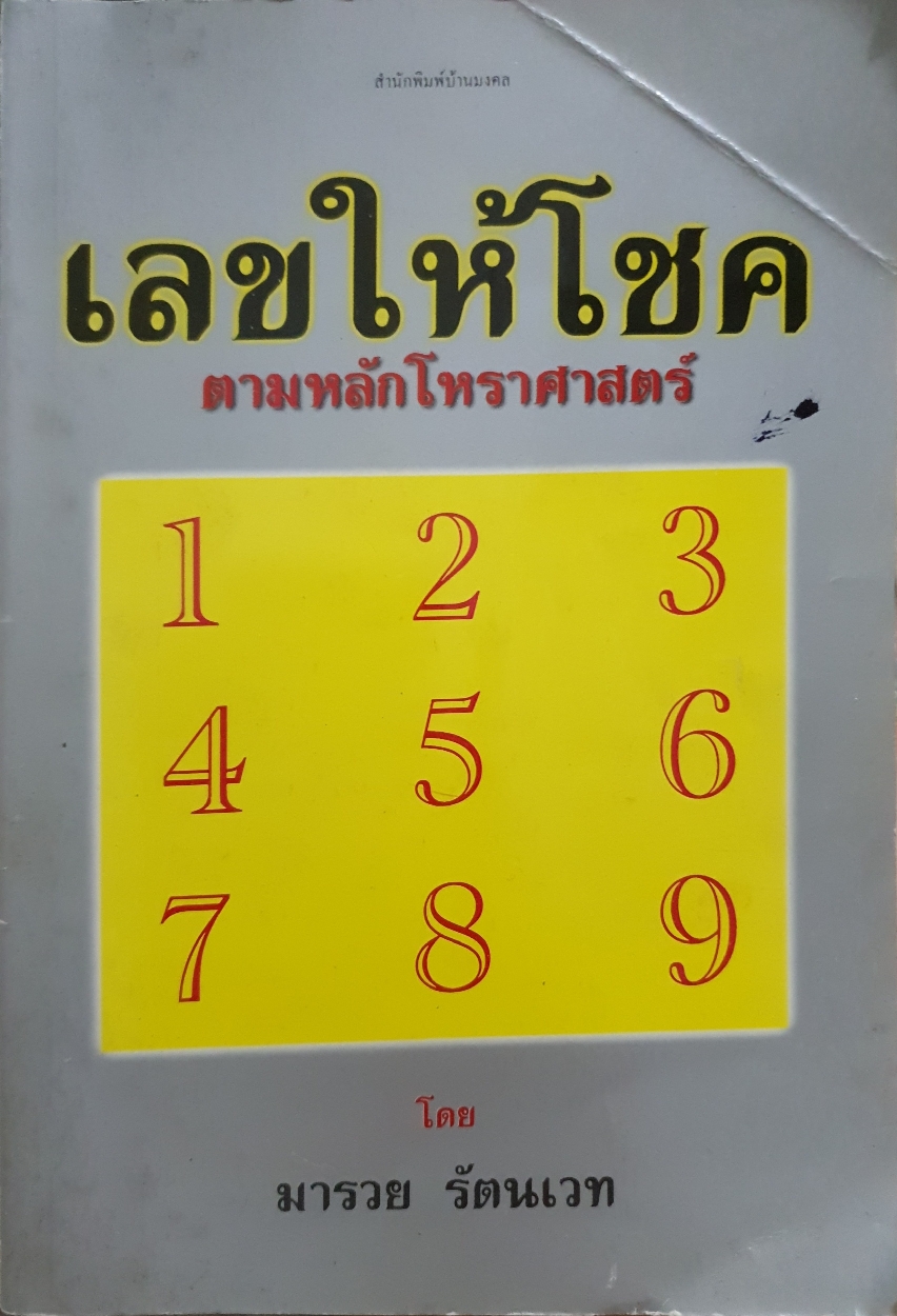 เลขให้โชค ตามหลักโหราศาสตร์ : มารวย รัตนเวท
