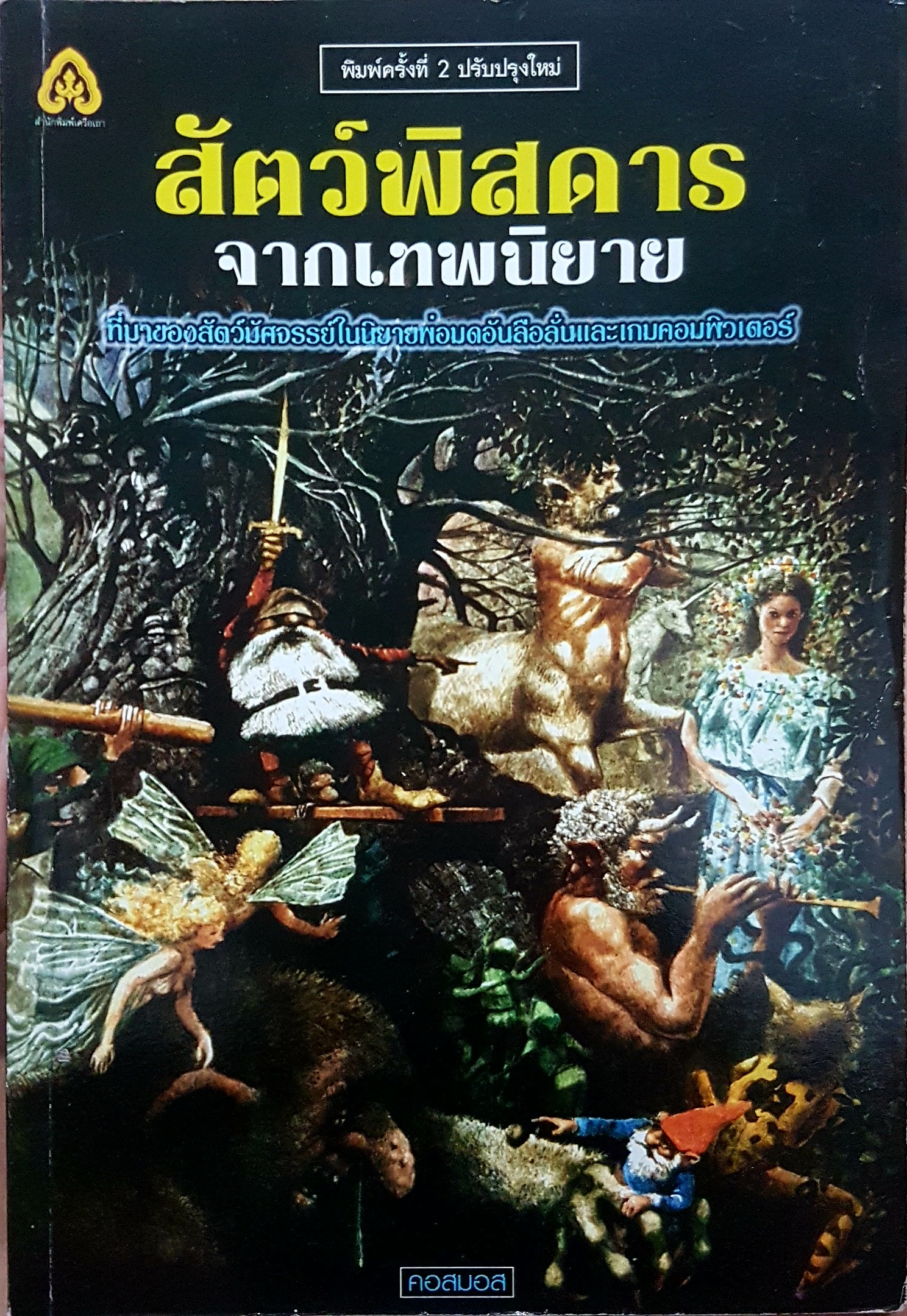 สัตว์พิสดารจากเทพนิยาย