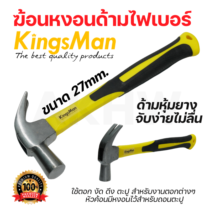 ฆ้อนหงอนด้ามไฟเบอร์ 27mm KingsMan ด้ามหุ้มยาง จับง่าย ไม่ลื่นมือ หัวค้อนทำจากเหล็กแข็งพิเศษ ทนทาน [ขายปลีก/ส่ง]