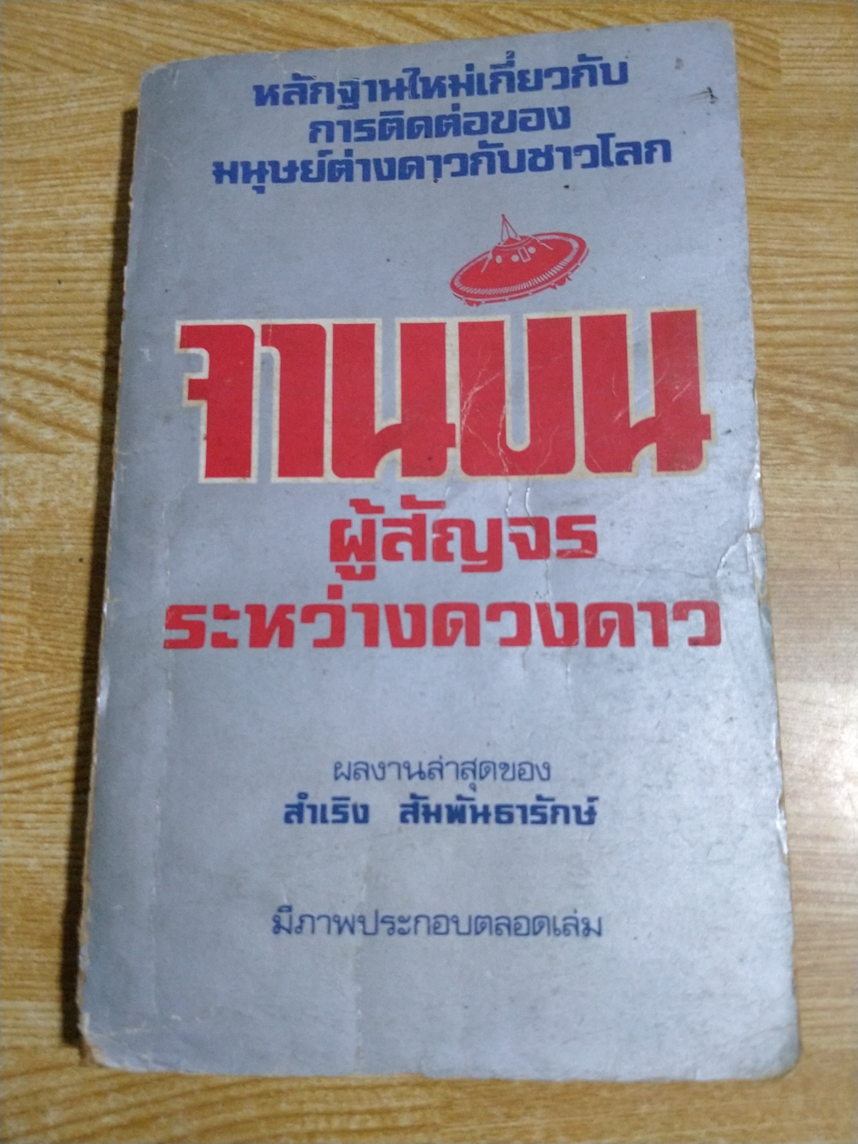 จานบินผู้สัญจรระหว่างดวงดาว