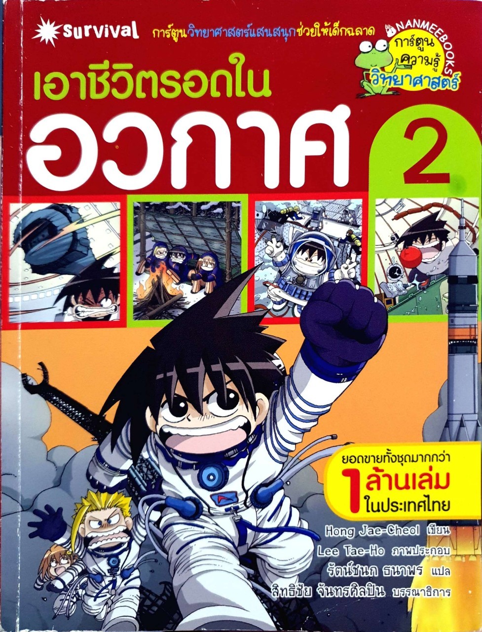 เอาชีวิตรอดในอวกาศ 2 ฉบับการ์ตูน : Hong, Jaecheol (ฮง, แจช็อล) /รัตน์ชนก ธนาพร,เต้าหู้อ่อน
