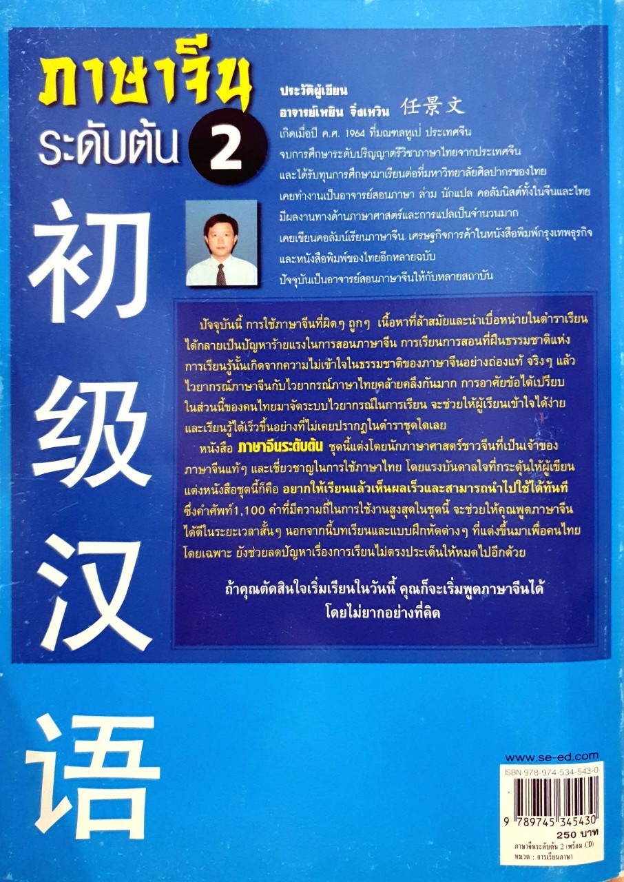 ภาษาจีน ระดับต้น 2 : เหยิน จิ่งเหวิน