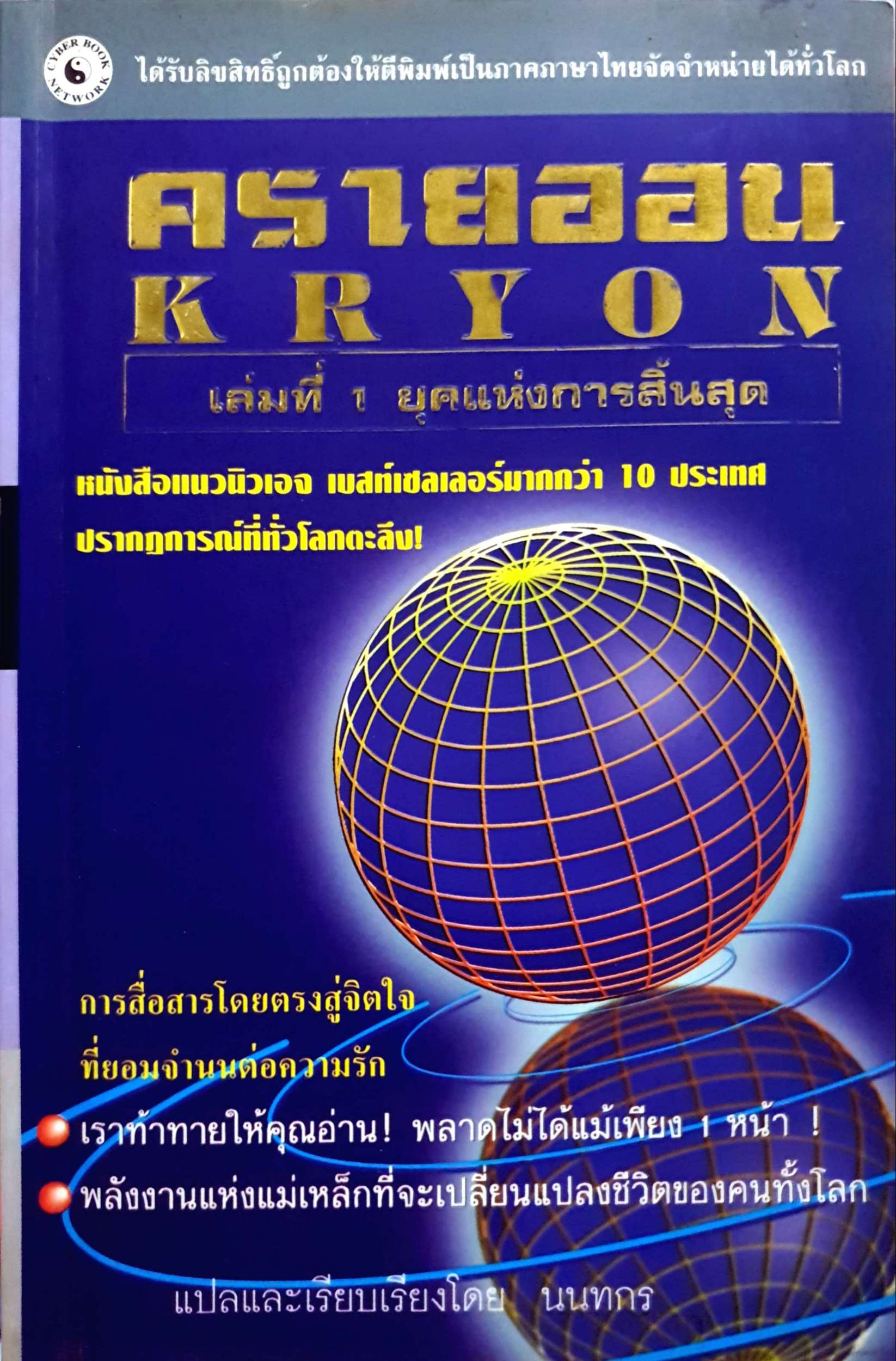 ครายออน Kryon เล่มที่ 1 ยุคแห่งการสิ้นสุด