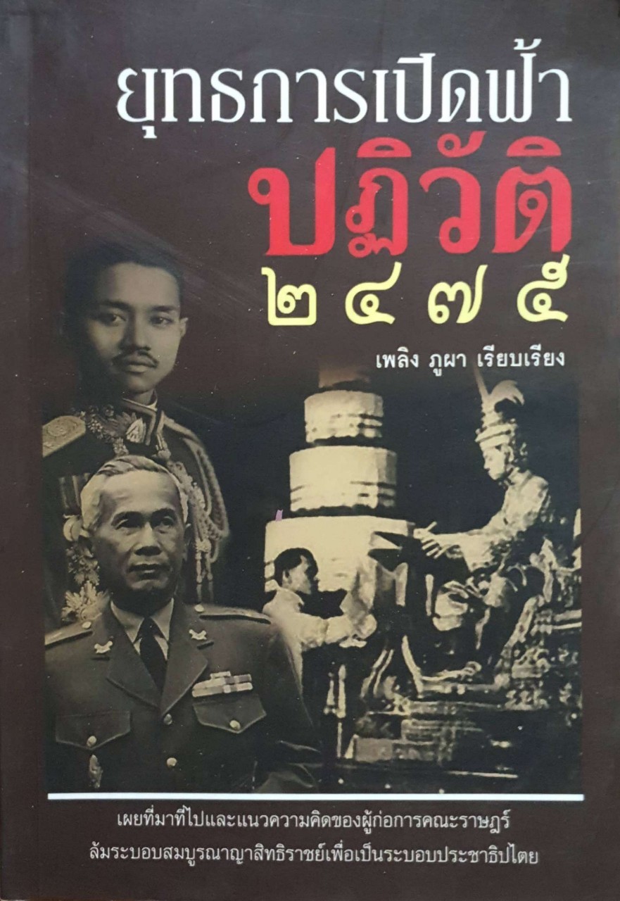 ยุทธการเปิดฟ้าปฏิวัติ2475