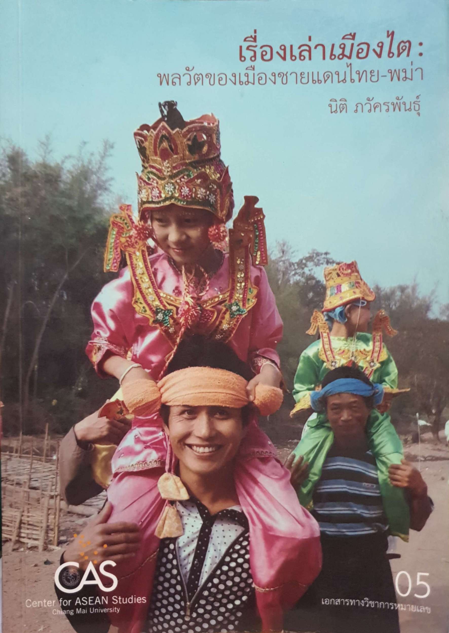 เรื่องเล่าเมืองไต : พลวัตของเมืองชายแดนไทย-พม่า / นิติ ภวัครพันธุ์