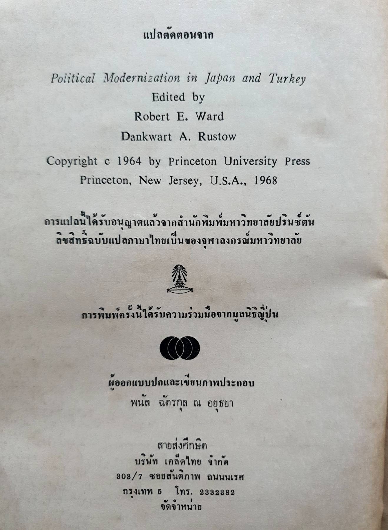 กระบวนการเปลี่ยนแปลงให้เป็นสมัยใหม่ ทางการเมืองของญี่ปุ่น พิมพ์ปี 2524