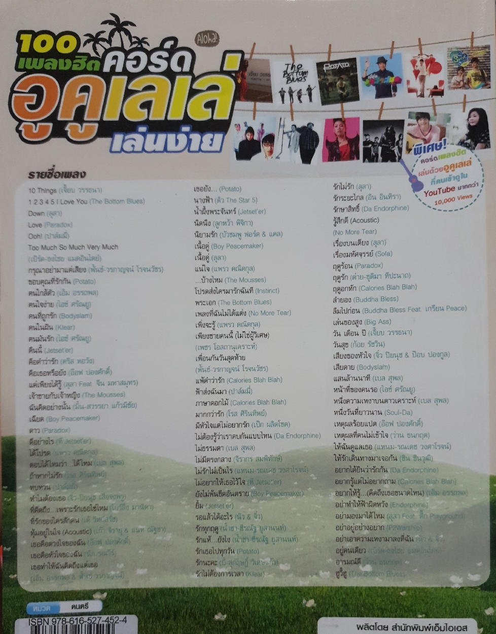 100 เพลวฮิตคอร์ด อูคูเลเล่ เล่นง่าย