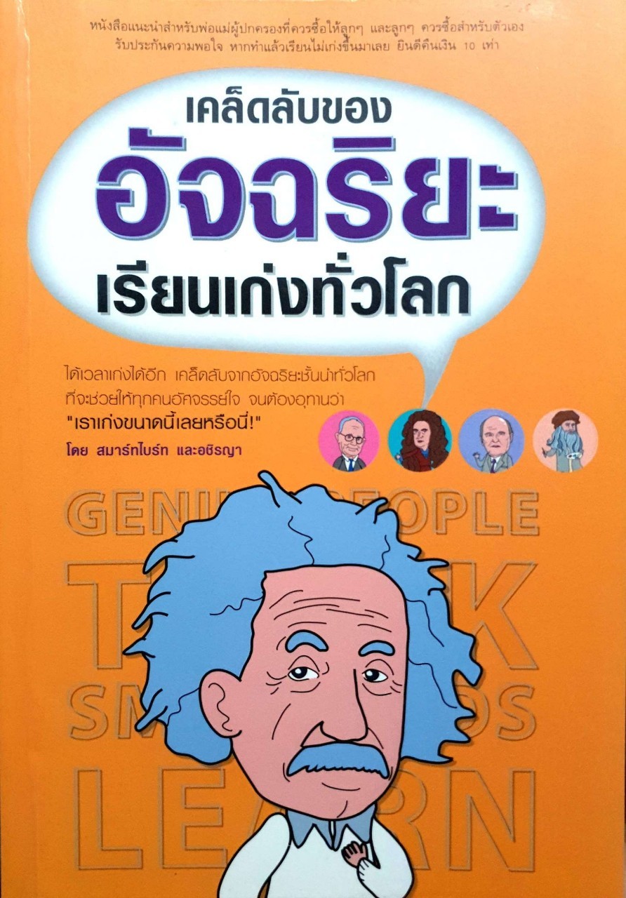 เคล็ดลับของอัจฉริยะเรียนเก่งทั่วโลก