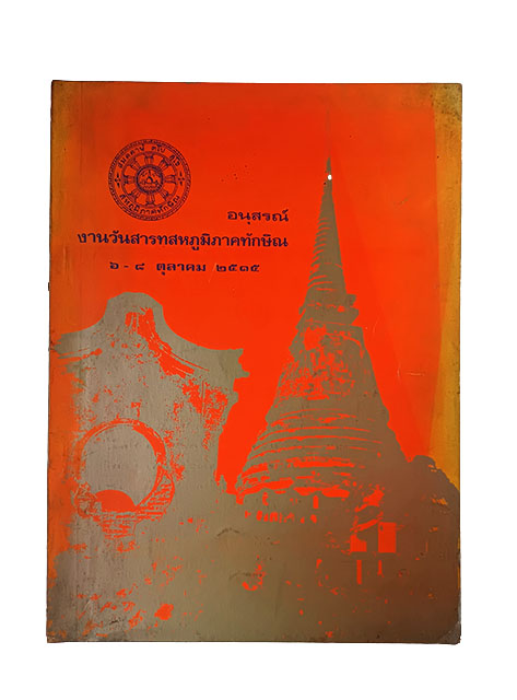 อนุสรณ์งานวันสาททสหภูมิภาคทักษิณ หนังสือ ประเพณี สาทเดือนสิบ