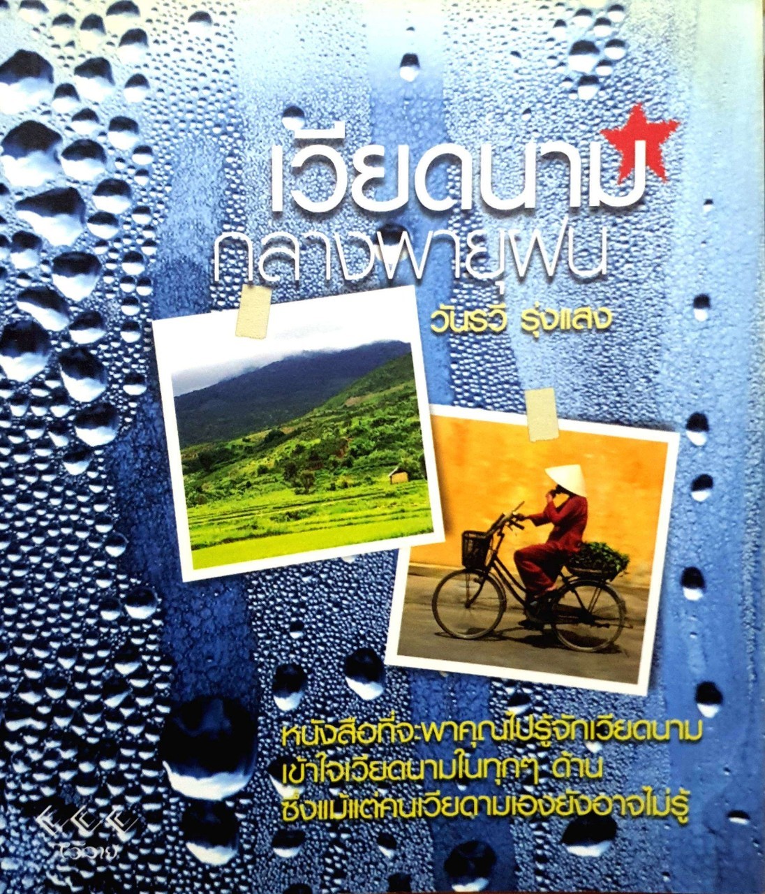 เวียดนาม กลางพายุฝน