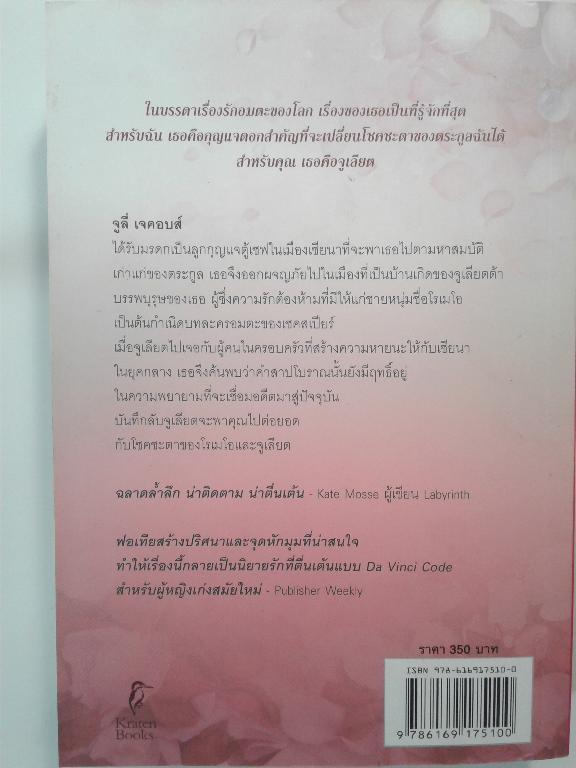 บันทึกลับจูเลียต นิยายโรแมนติก หนังสือ หนังสือ มือหนึ่ง