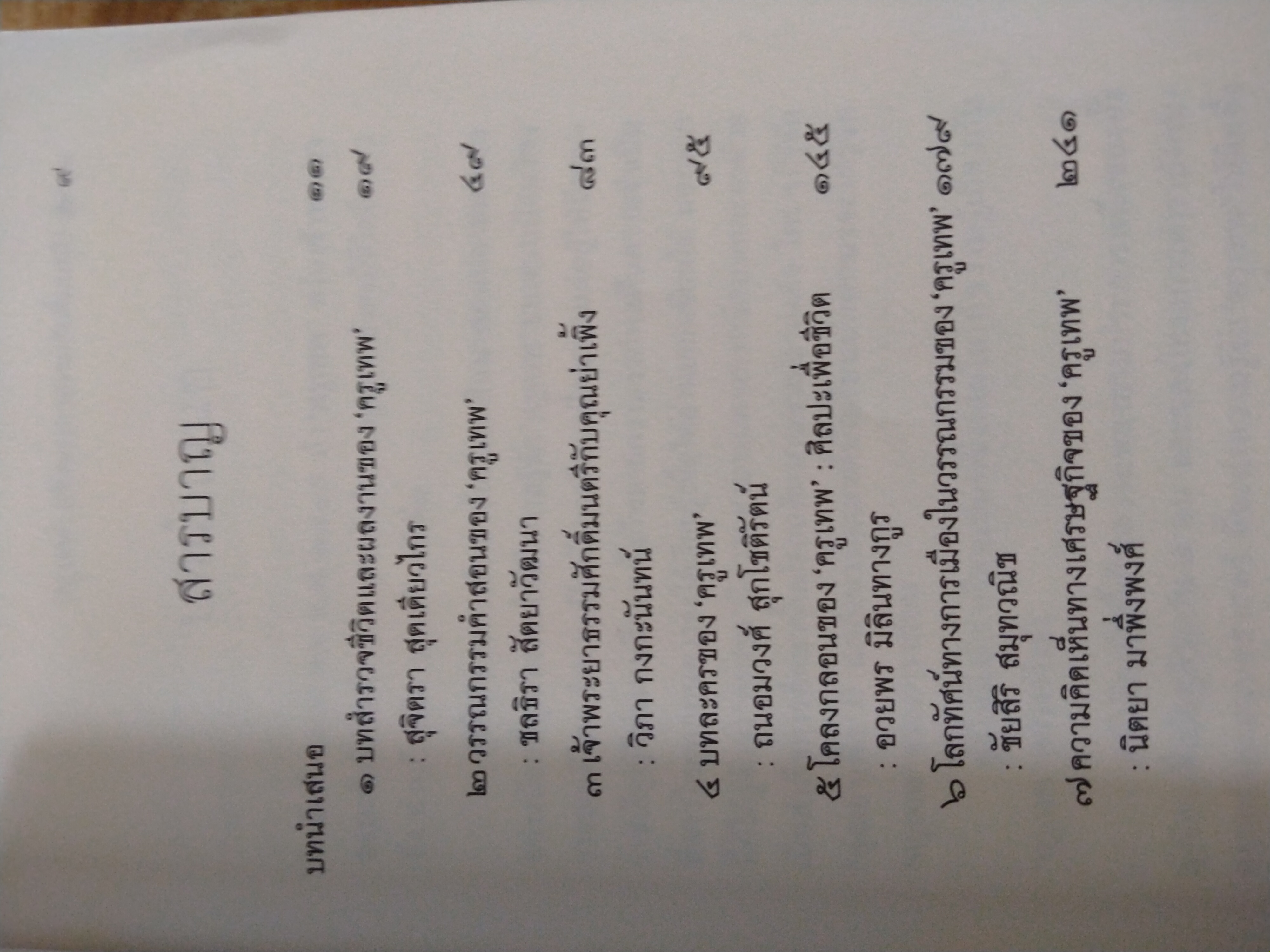 ครูเทพ (เจ้าพระยาธรรมศักดิ์มนตรี)