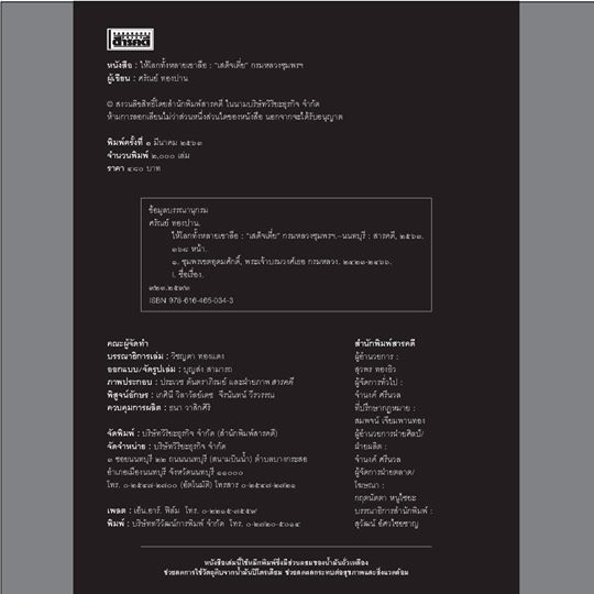 ให้โลกทั้งหลายเขาลือ : เสด็จเตี่ย กรมหลวงชุมพรฯ ศรัณย์ ทองปาน (สภาพหนังสือ 70%)