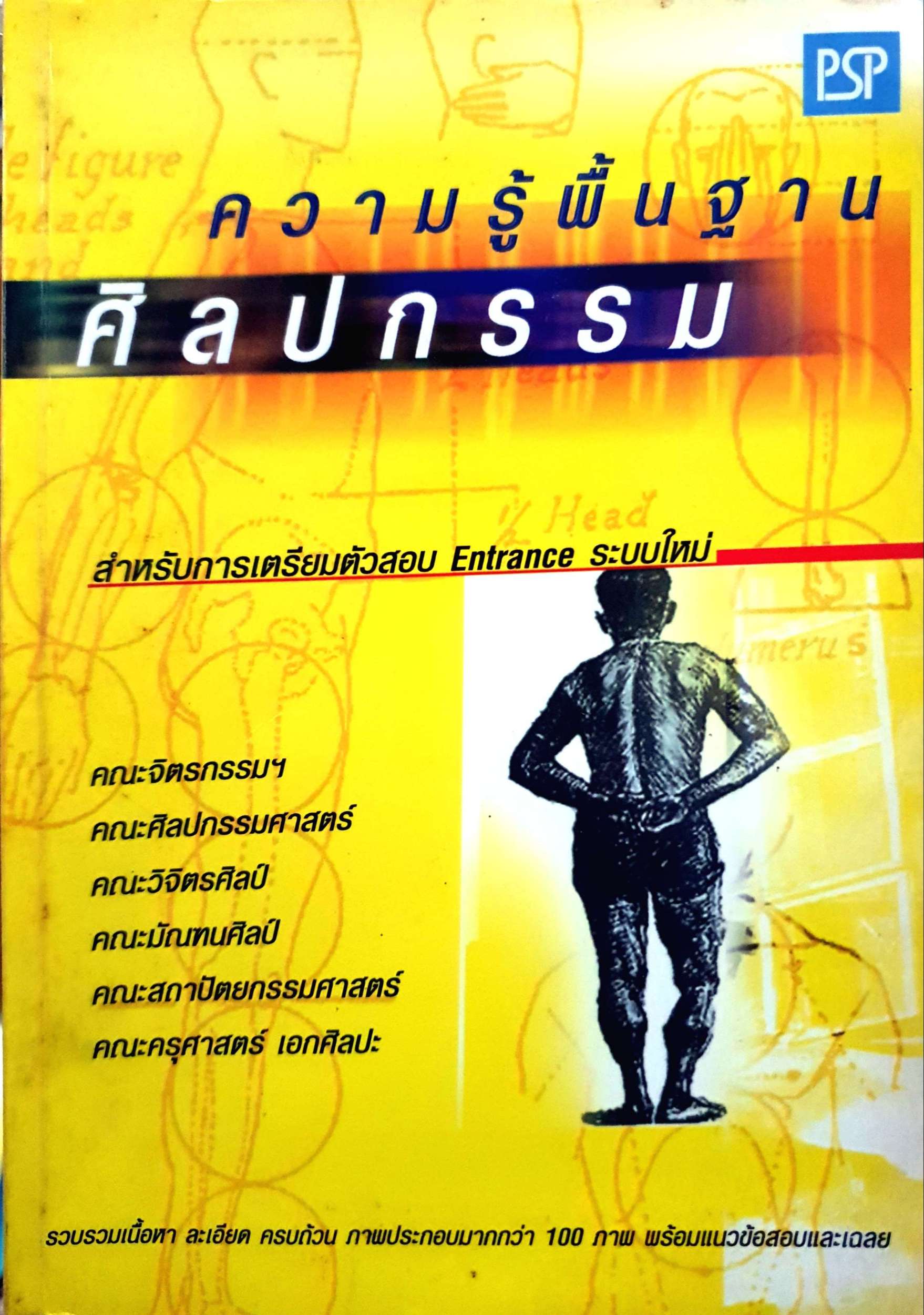 ความรู้พื้นฐาน ศิลปกรรม สำหรับการเตรียมตัวสอบเอนทรานซ์ระบบใหม่