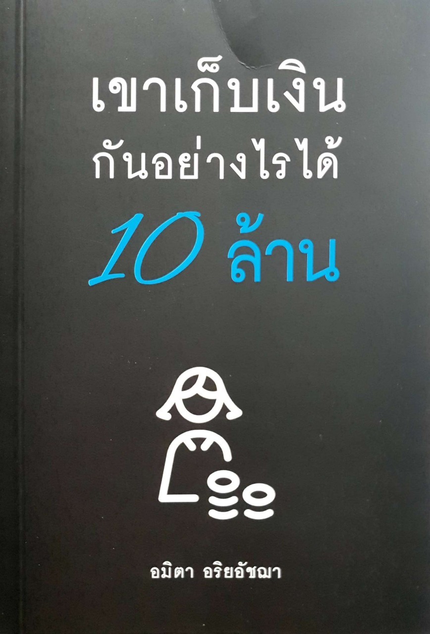 เขาเก็บเงินกันอย่างไรได้ 10 ล้าน : อมิตา อริยอัฌชา