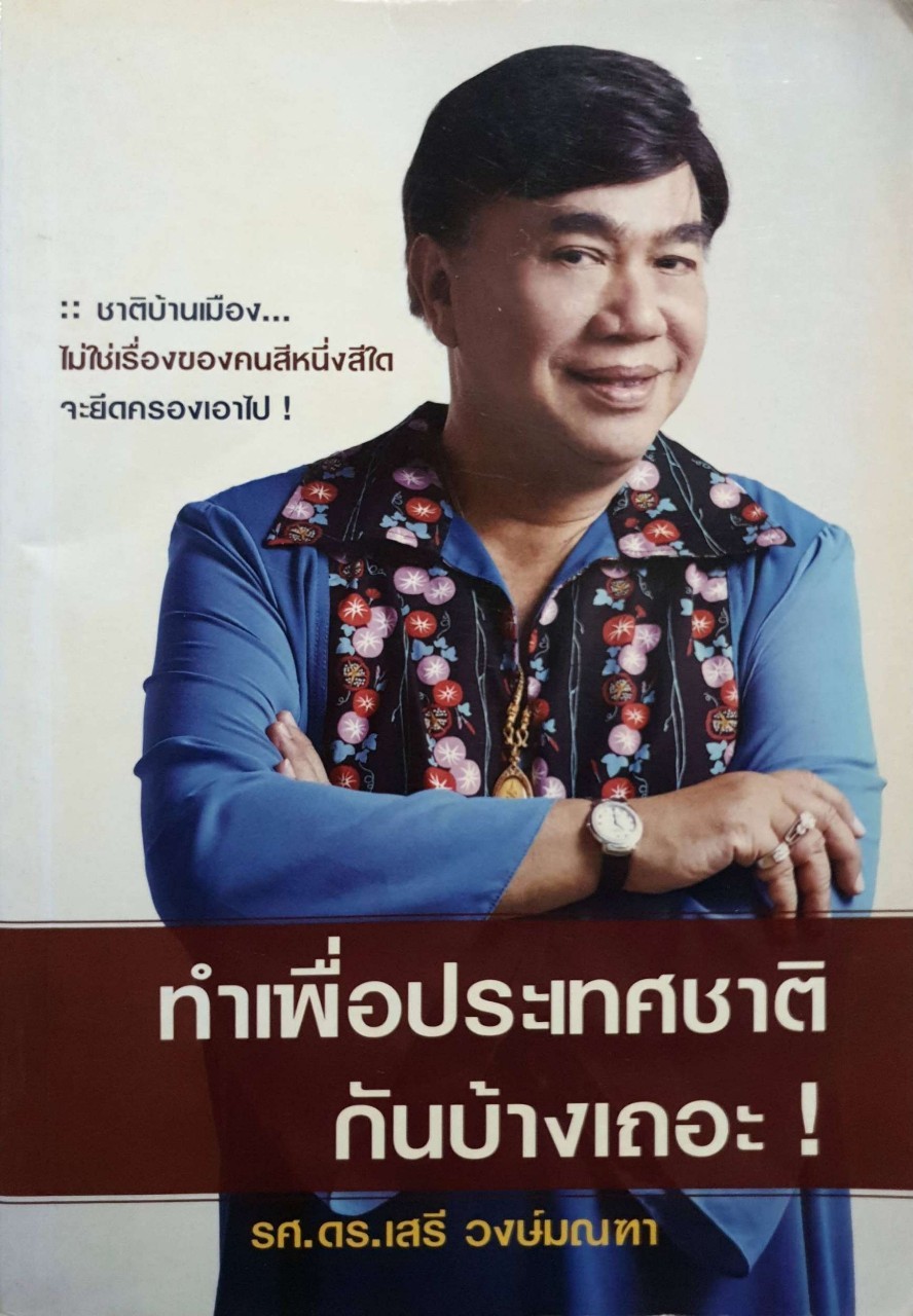 ทำเพื่อประเทศชาติกันบ้างเถอะ : รศ.ดร.เสรี วงษ์มณฑา