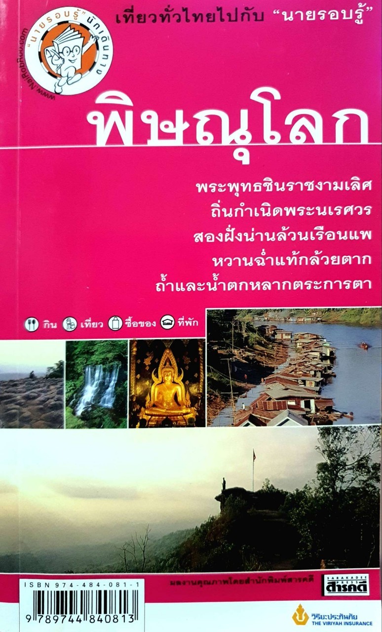 พิษณุโลก กิน-เที่ยว-ซื้อของ-ที่พัก : เที่ยวไปกับ “นายรอบรู้”