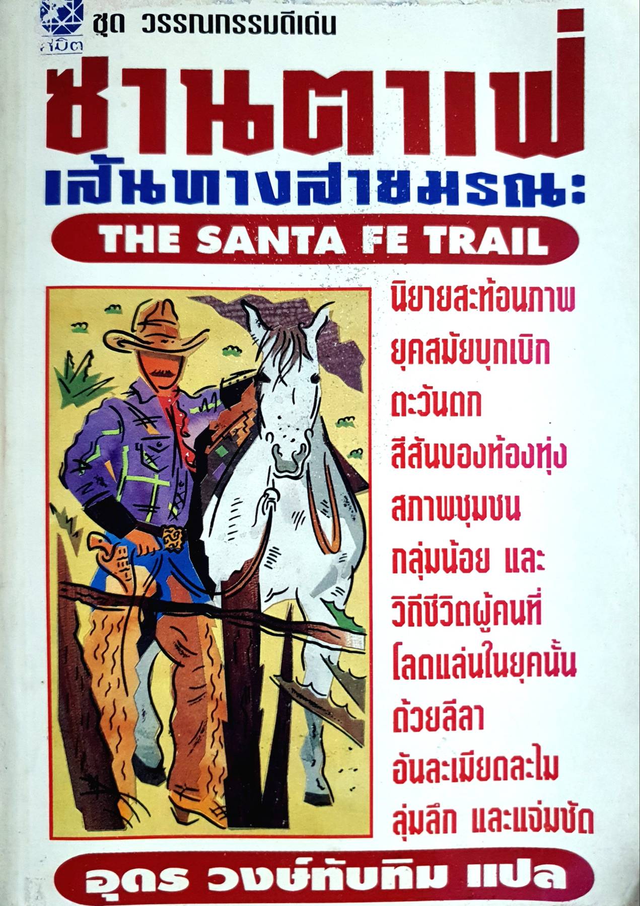 ชุด วรรณกรรมดีเด่น ชานตาเฟ่ THE SANTA FE TRAIL