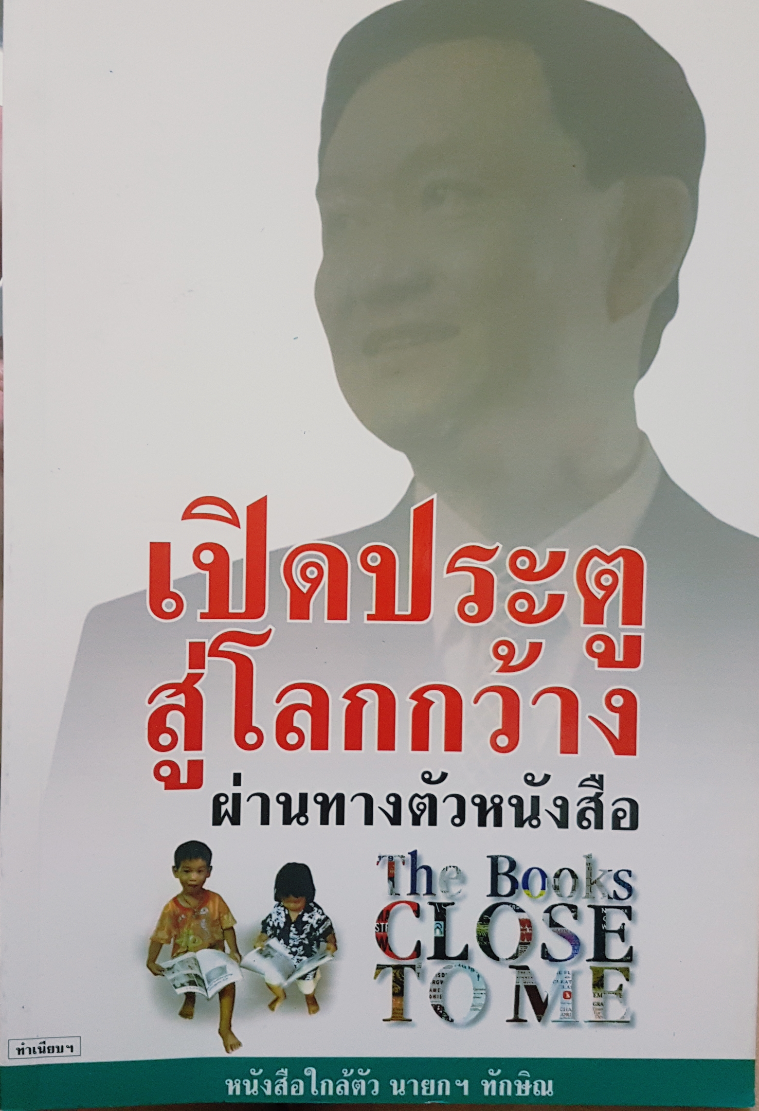 เปิดประตูสู่โลกกว้างผ่านทางตัวหนังสือหนังสือใกล้ตัวนายกฯ ทักษิณ The Book Close To Me