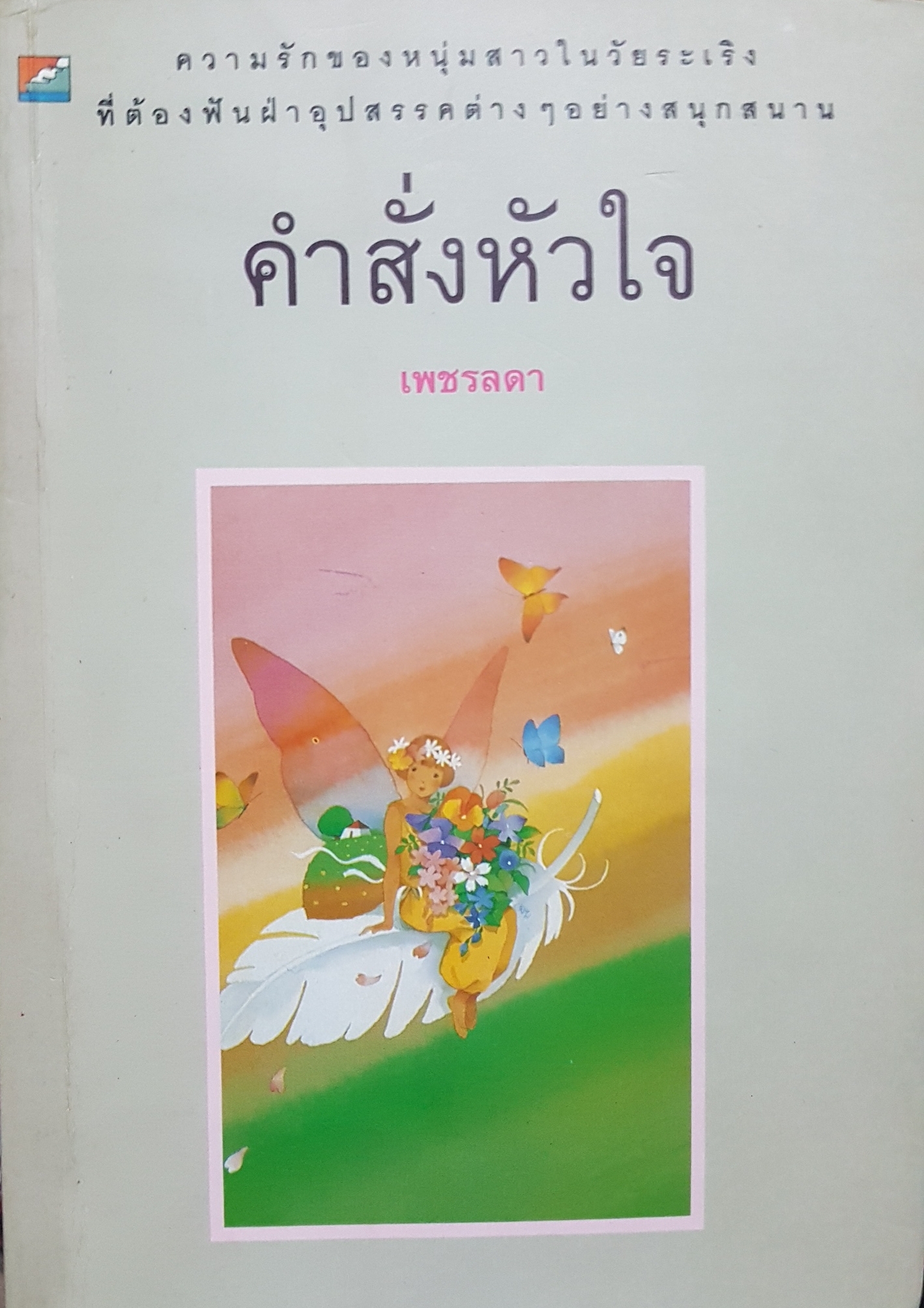 คำสั่งหัวใจ เพชรลดา