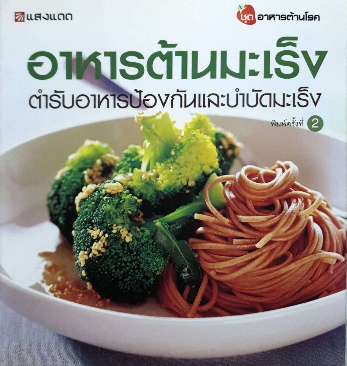 อาหารต้านมะเร็ง ตำรับอาหารป้องกันและบำบัดมะเร็ง
