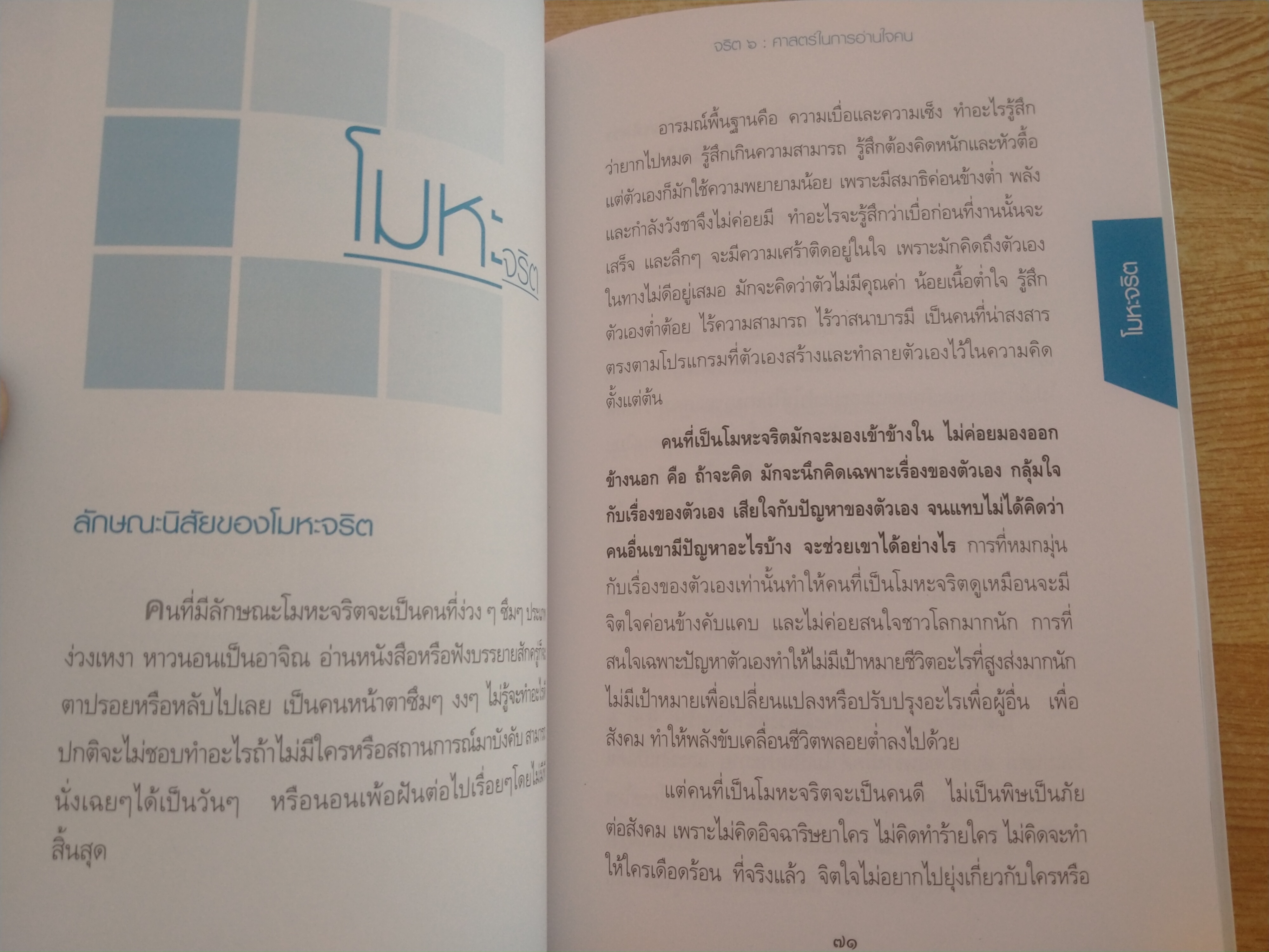 จริต ๖ ศาสตร์ในการอ่านใจคน