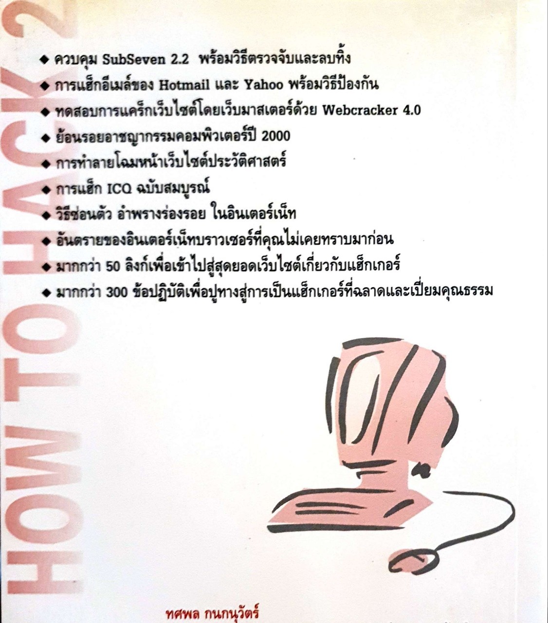 How to HACK 2 : ทศพล กนกนุวัตร
