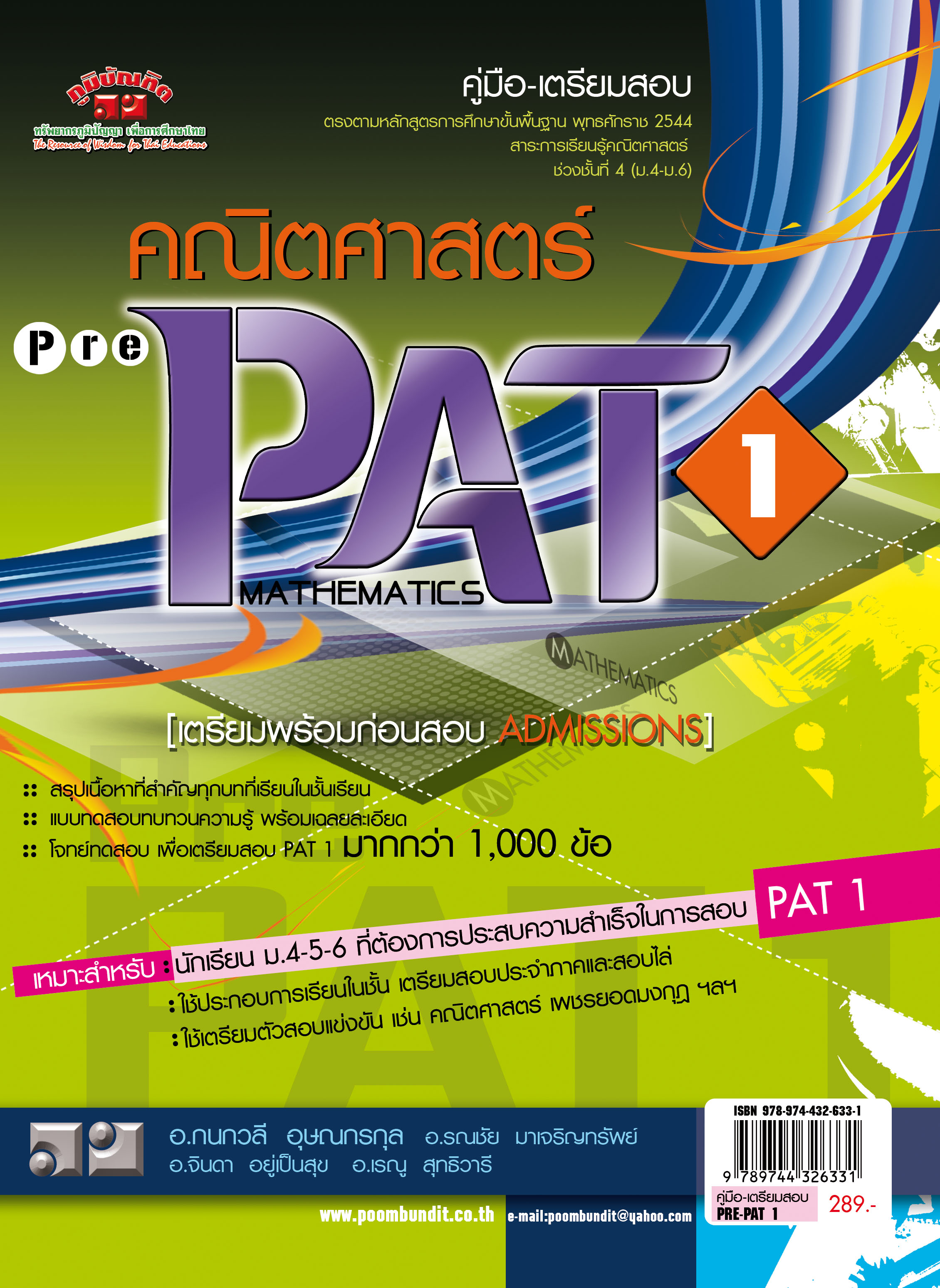 คณิตศาสตร์ ม.4-5-6 (PRE PAT1) หลักสูตร 2551