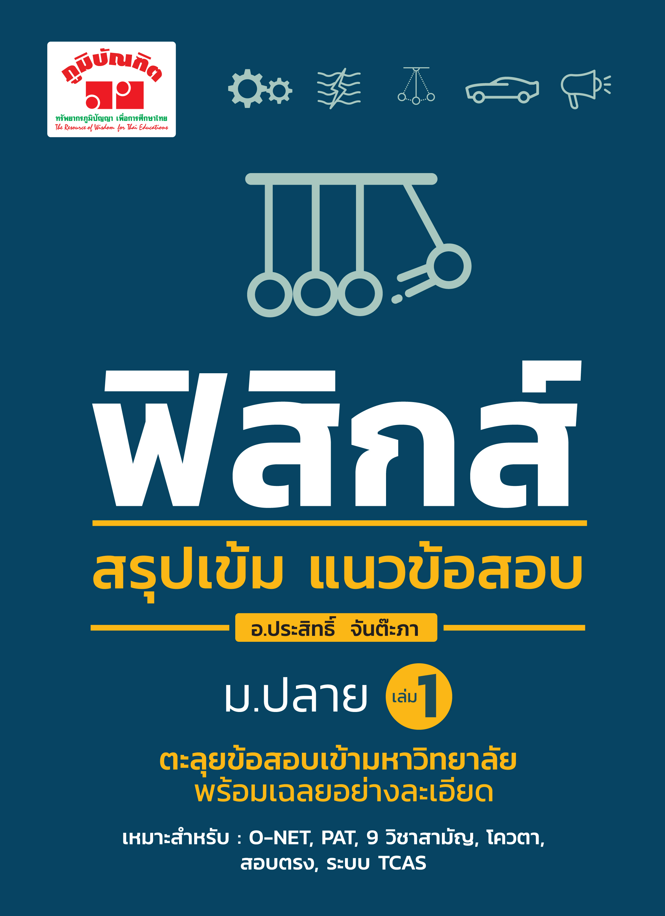สรุปเข้ม ฟิสิกส์ เล่ม 1 (ฉบับปรับปรุงหลักสูตร 2560 - พิมพ์ 2 สี)