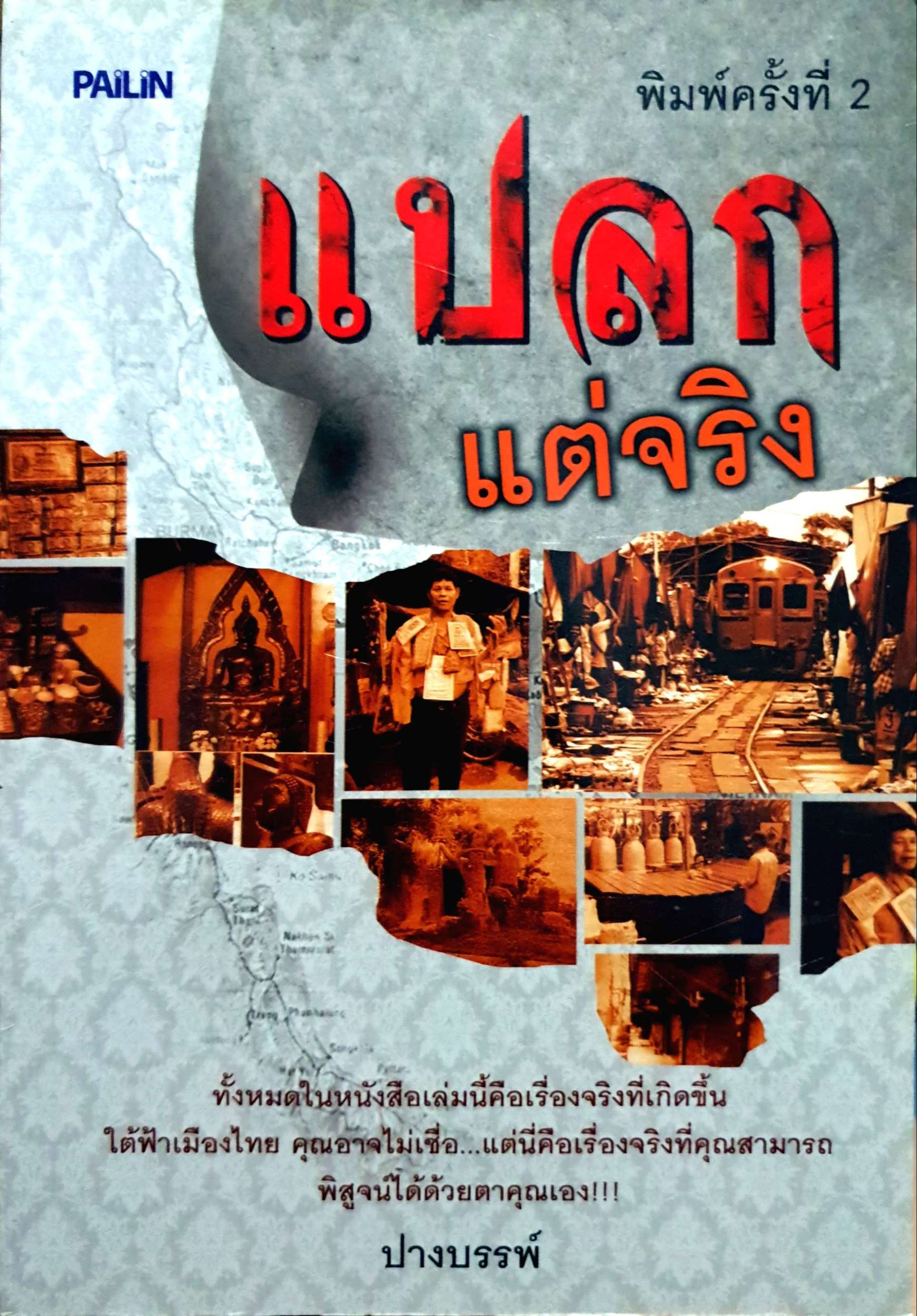 แปลกแต่จริง ปางบรรพ์