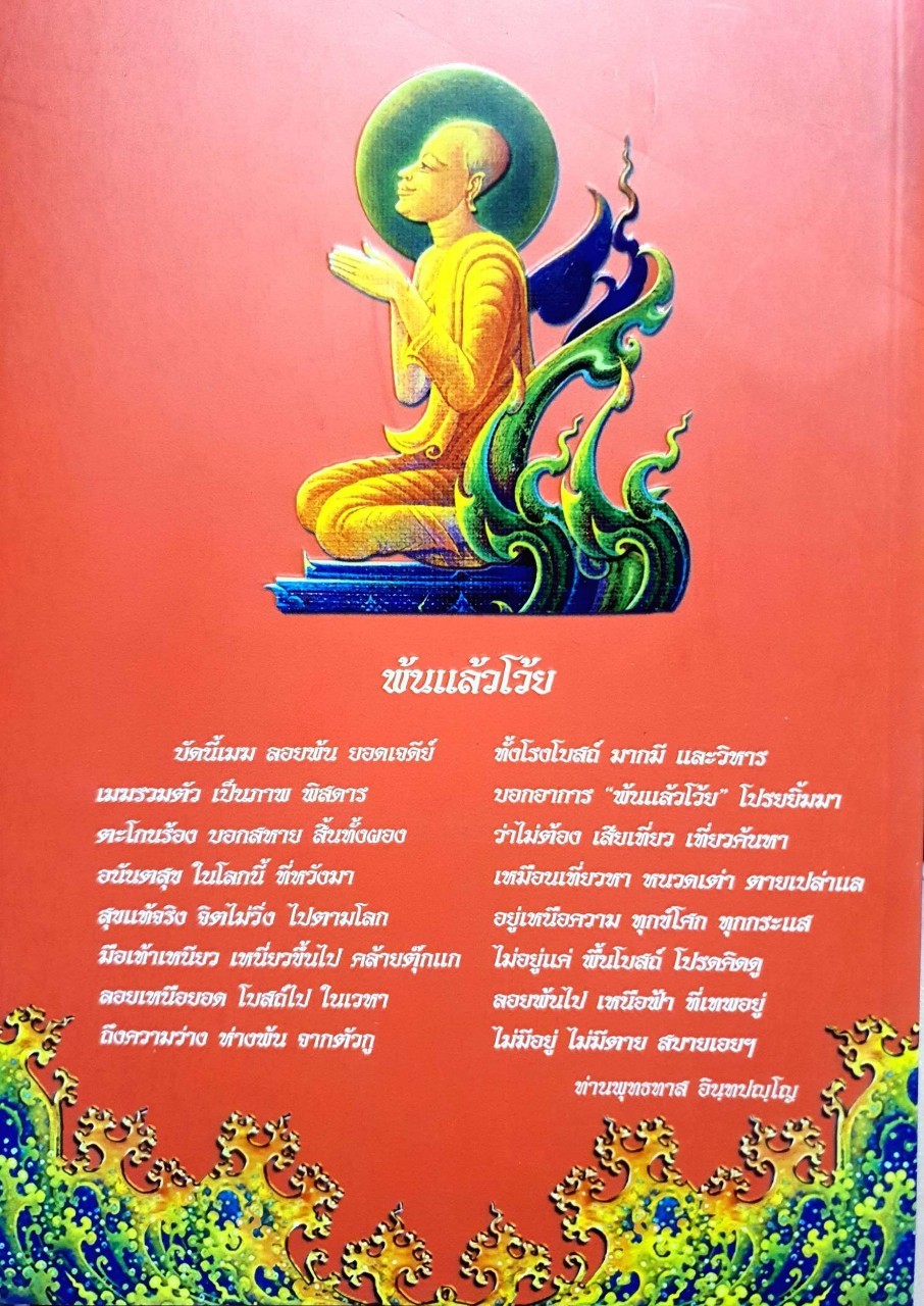 ค้นหาดวงธรรม แด่ผู้แสวงหาหนทางแห่งความดับทุกข์ : นรินทร์โชติ คัจฉพันธุ์