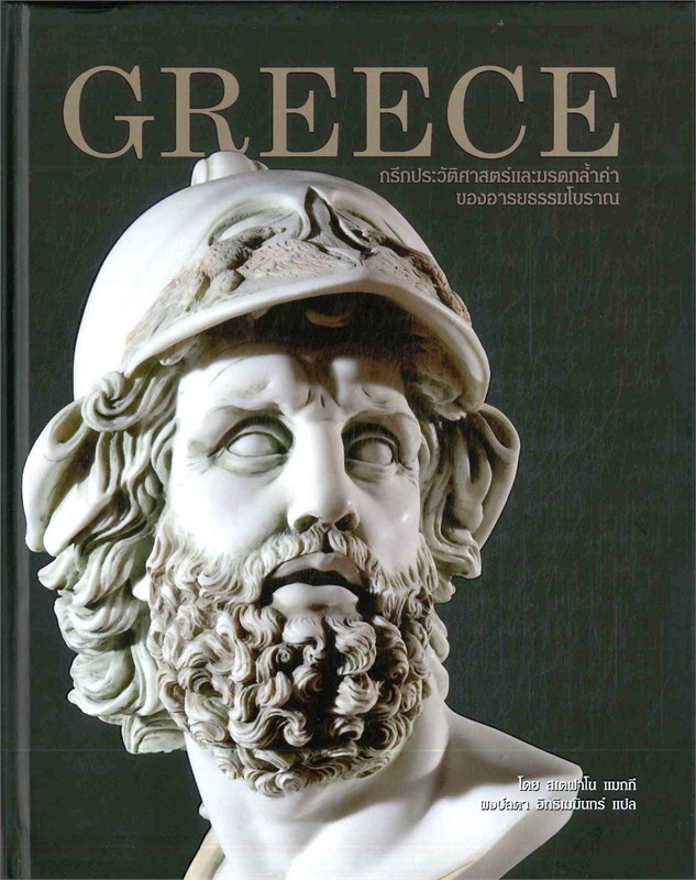 GREECE กรีกประวัติศาสตร์และมรดกล้ำค่าของอารยธรรมโบราณ ผู้เขียน: สเตฟาโน แมกกี