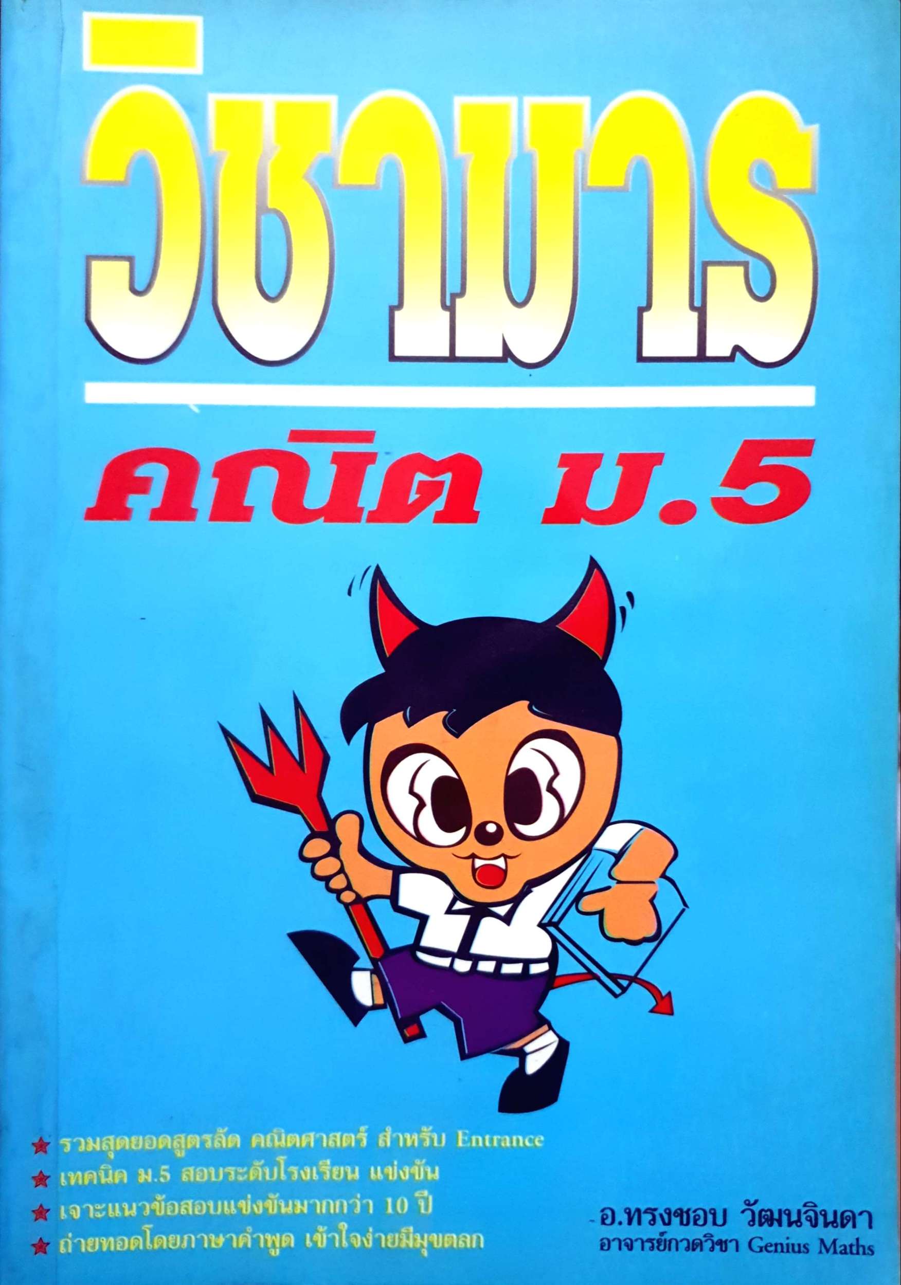 หนังสือชุด ม.ปลาย 3 เล่ม / Test ม.4 วิชาวิทยาศาสตร์ / Test ม.4 วิชาภาษาไทย / วิชามาร คณิต ม.5